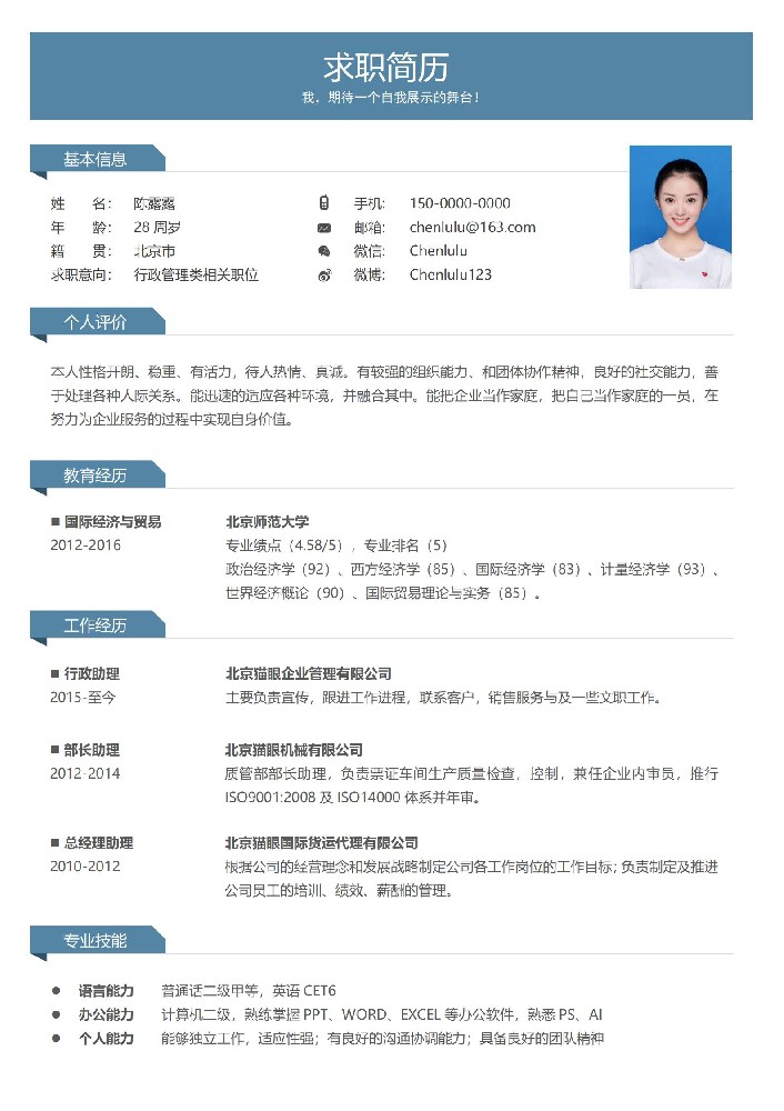 行政管理类相关职位免费求职简历模板