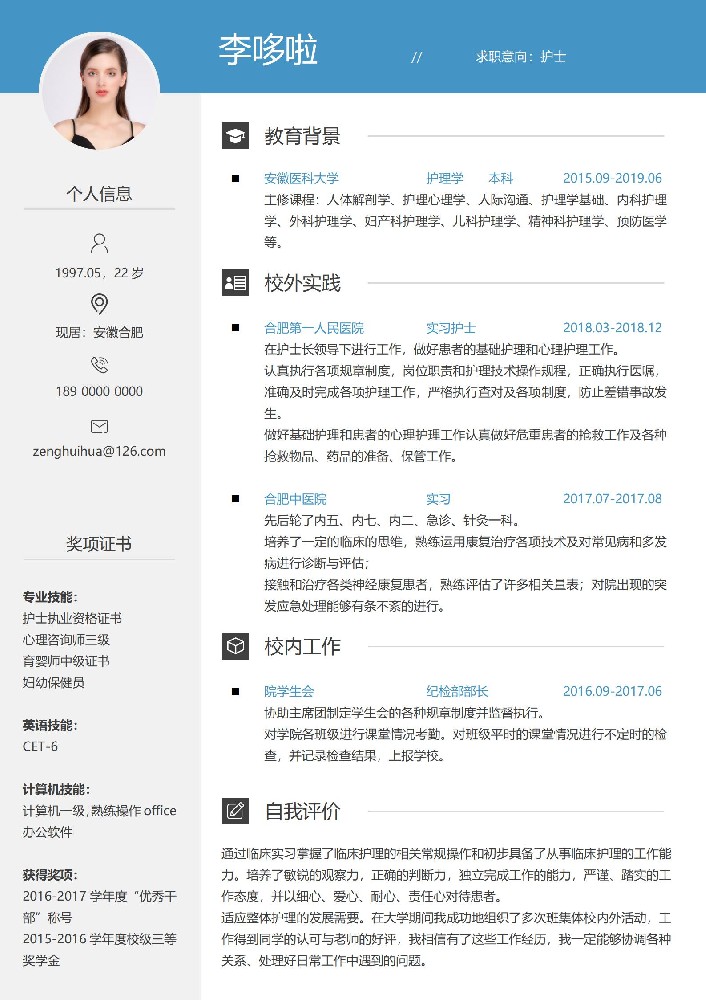 护士免费简历模板