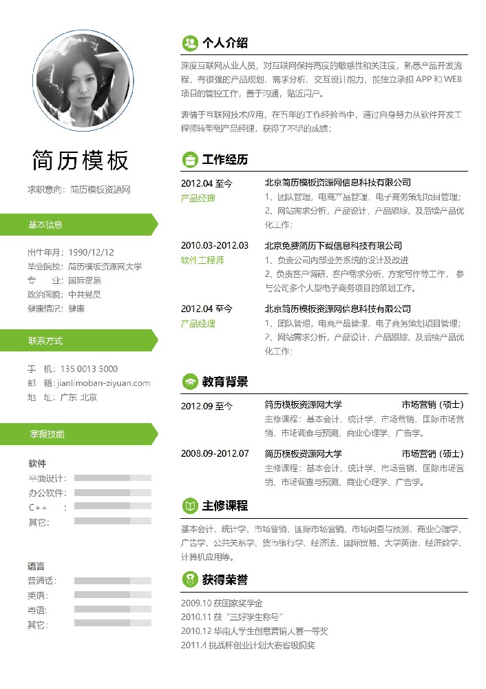 浅绿色免费的简历模板