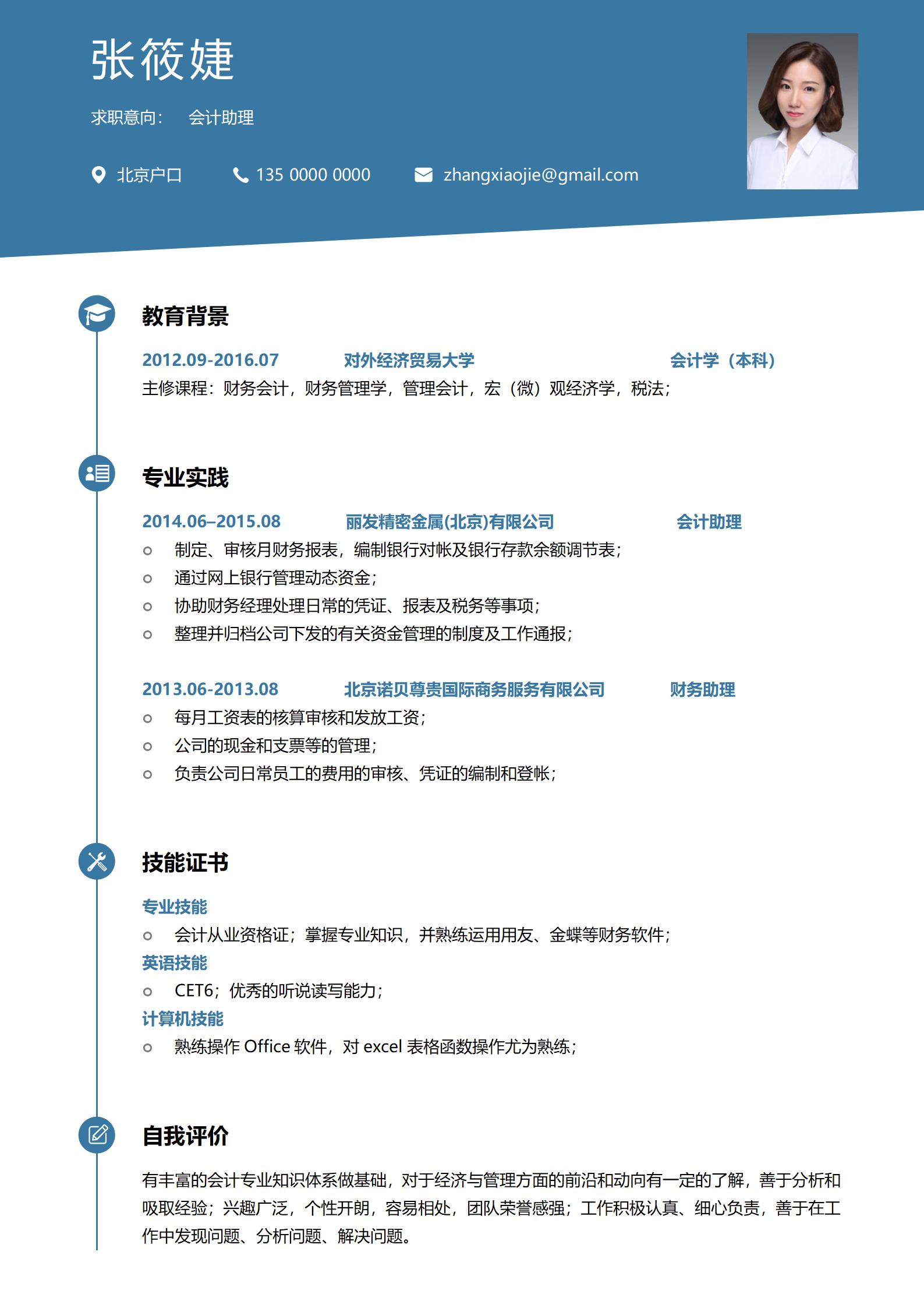 会计助理word简历模板