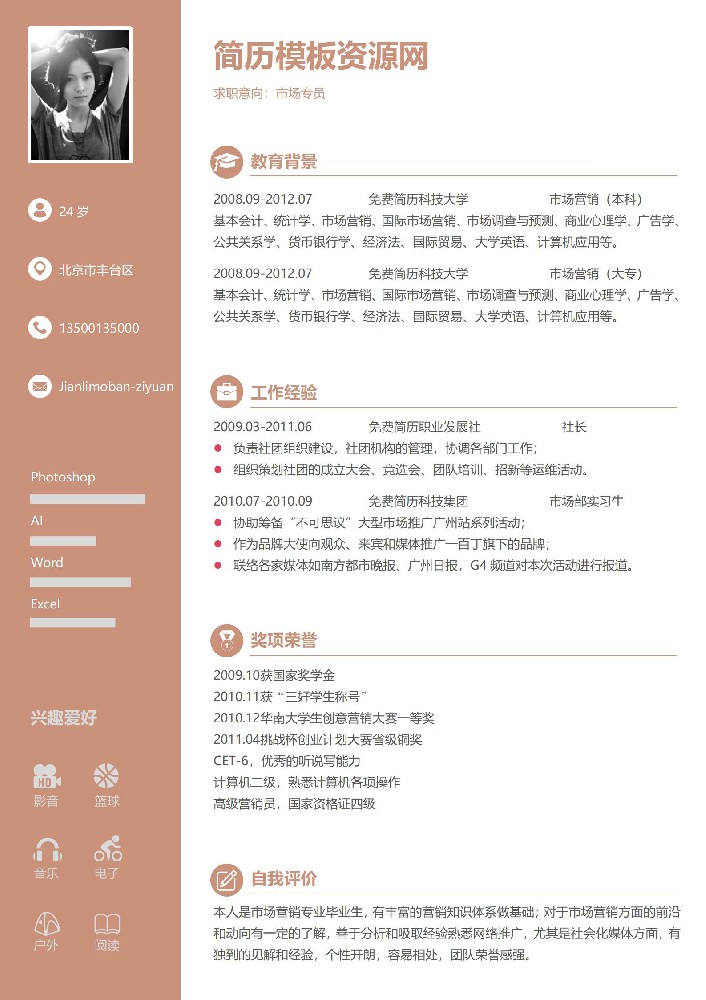 个人简约免费求职简历模板
