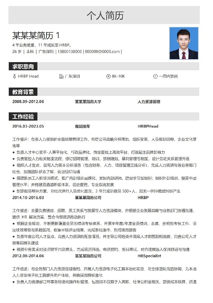 高端商务风格人事经理简历