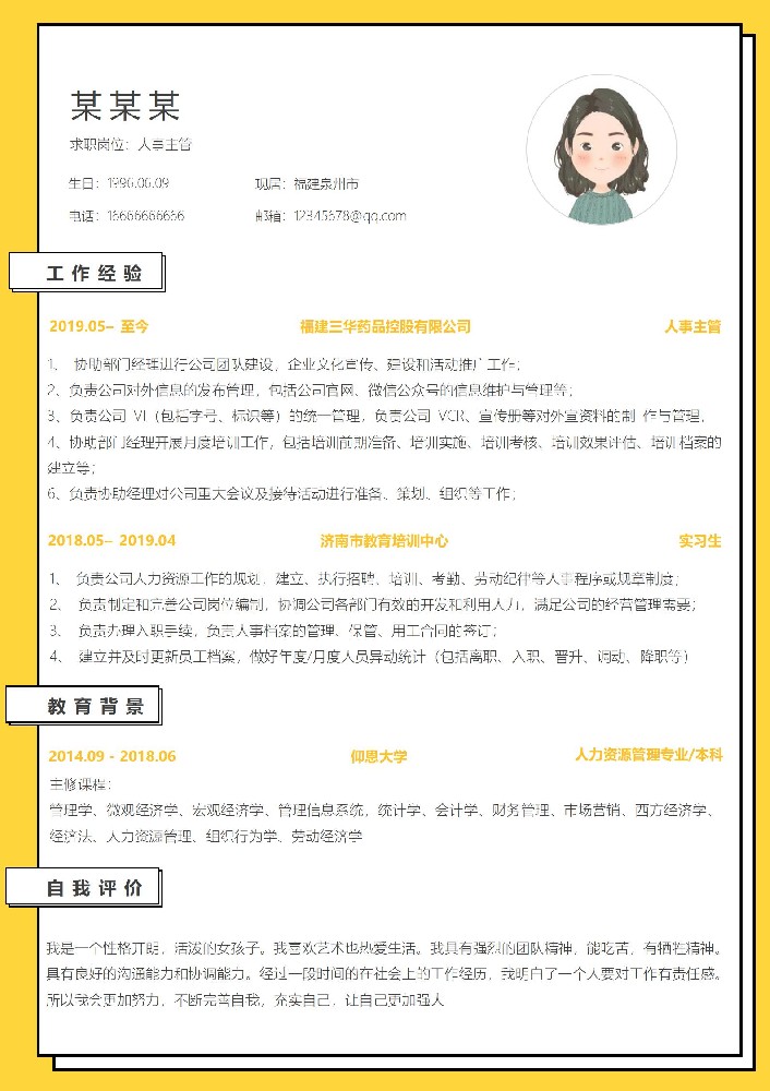 时尚大气人事岗位求职简历模板