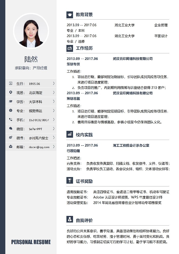 产品经理免费个人简历模板
