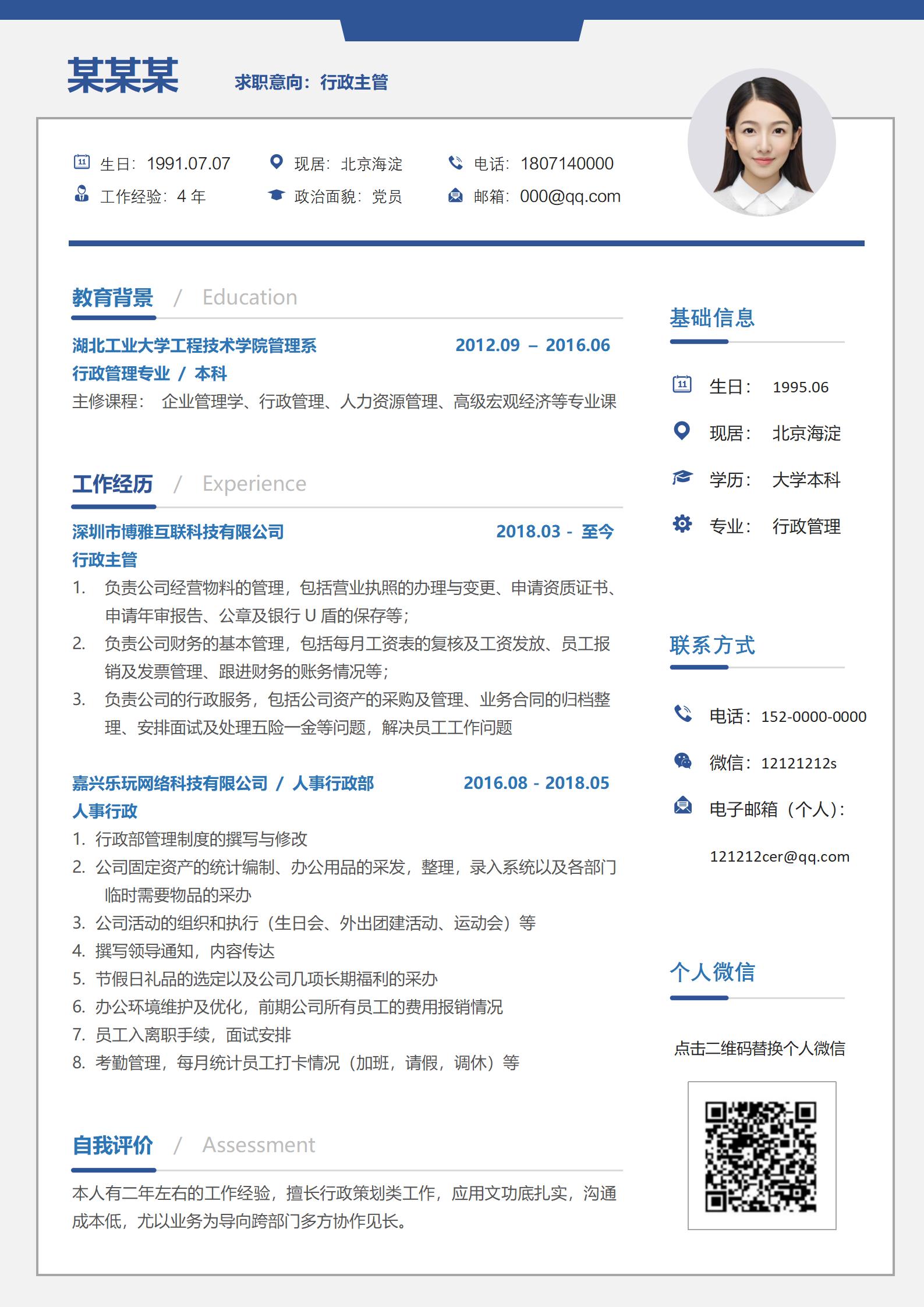 蓝色时尚行政助理岗位简历模板