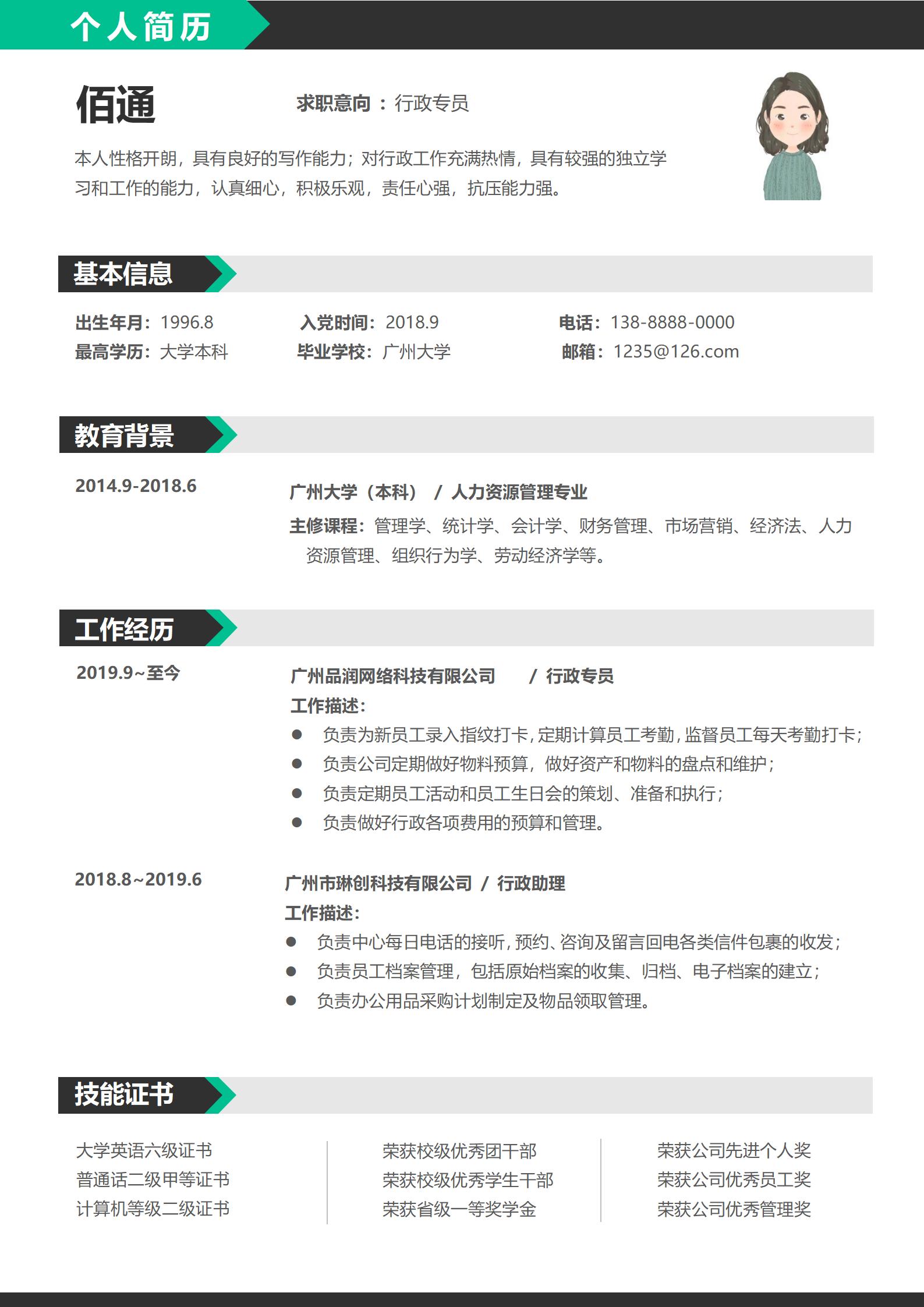 清新雅致绿行政专员简历模板