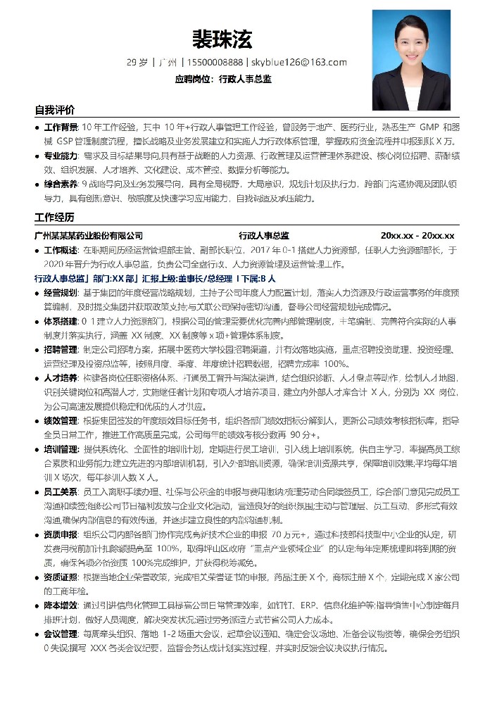 应聘岗位行政人事总监简历模板