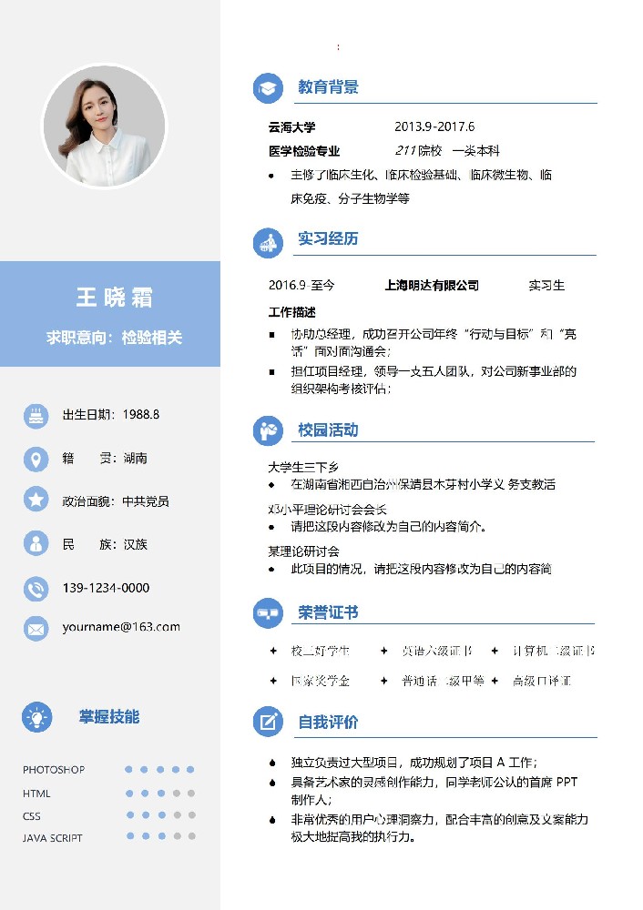 检验相关求职简历模板