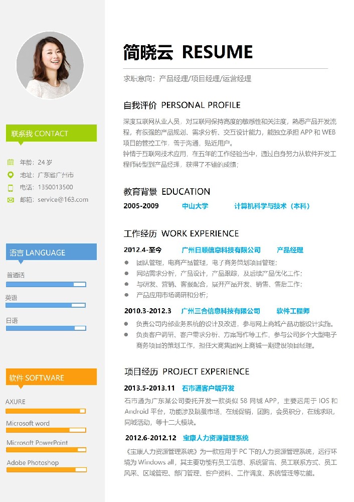 互联网行业免费简历模板