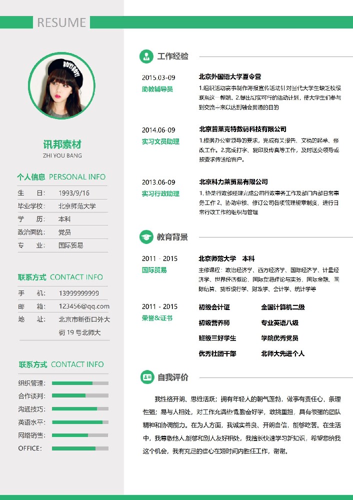 宝石绿风格免费简历模板