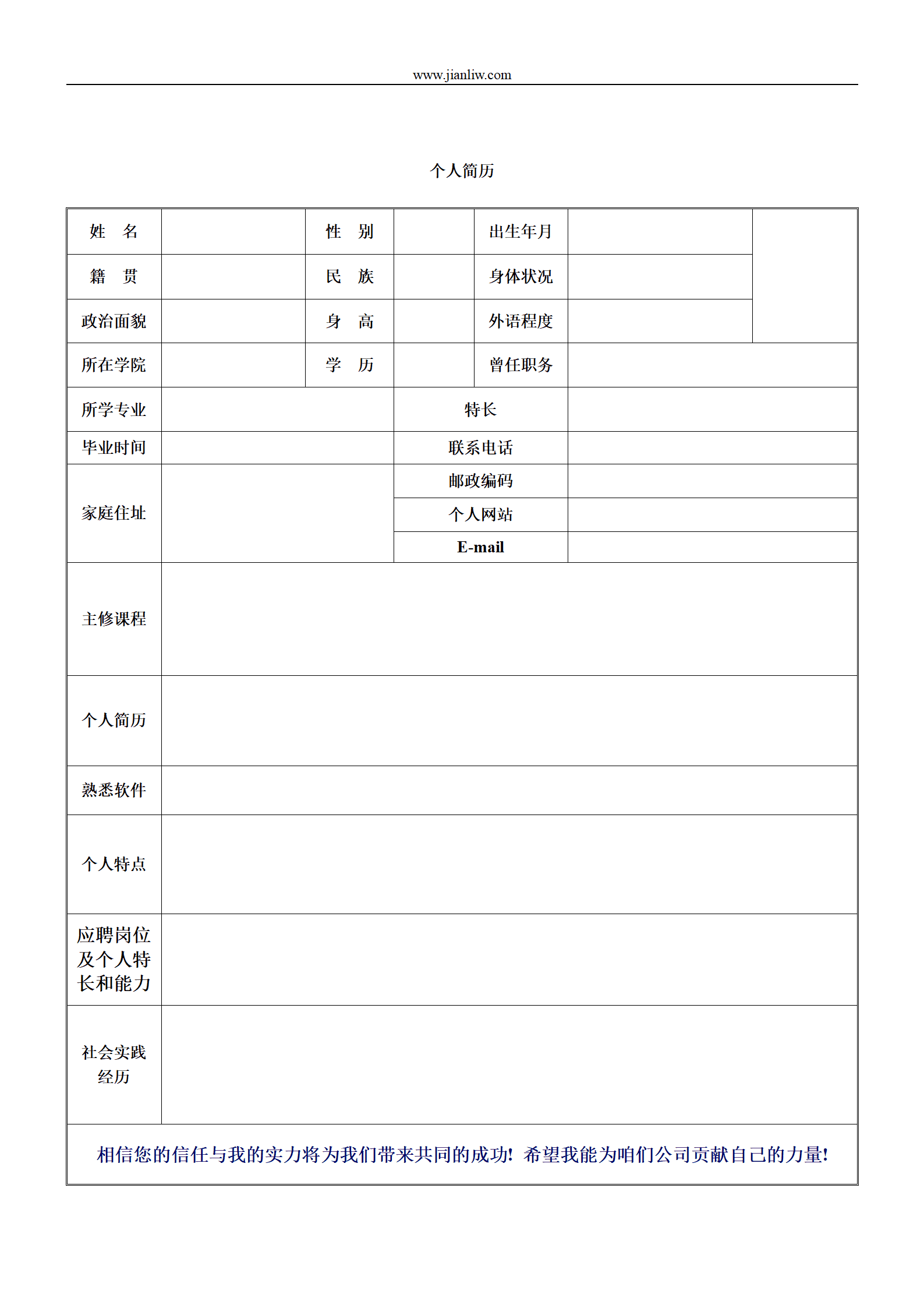 个人空白简历表格模板样式