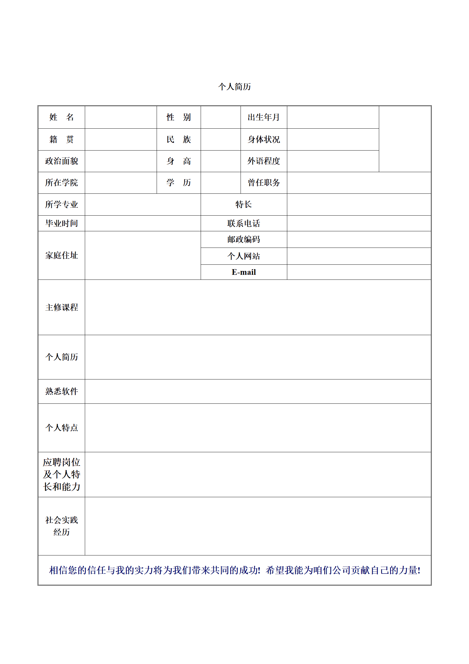 多个合辑空白表格求职简历模板