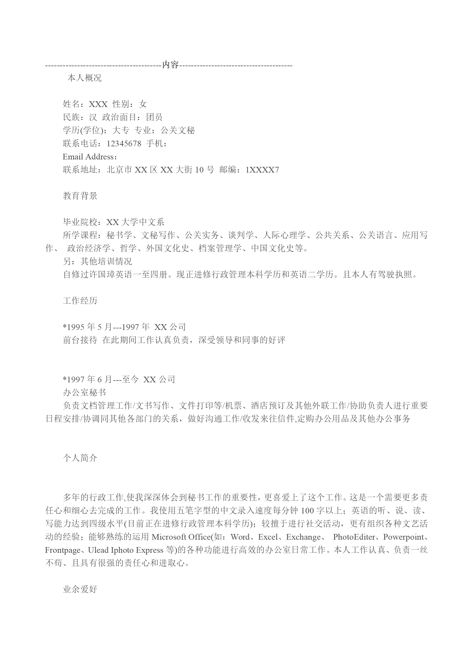 各种表格文本空白简历模板合集汇总