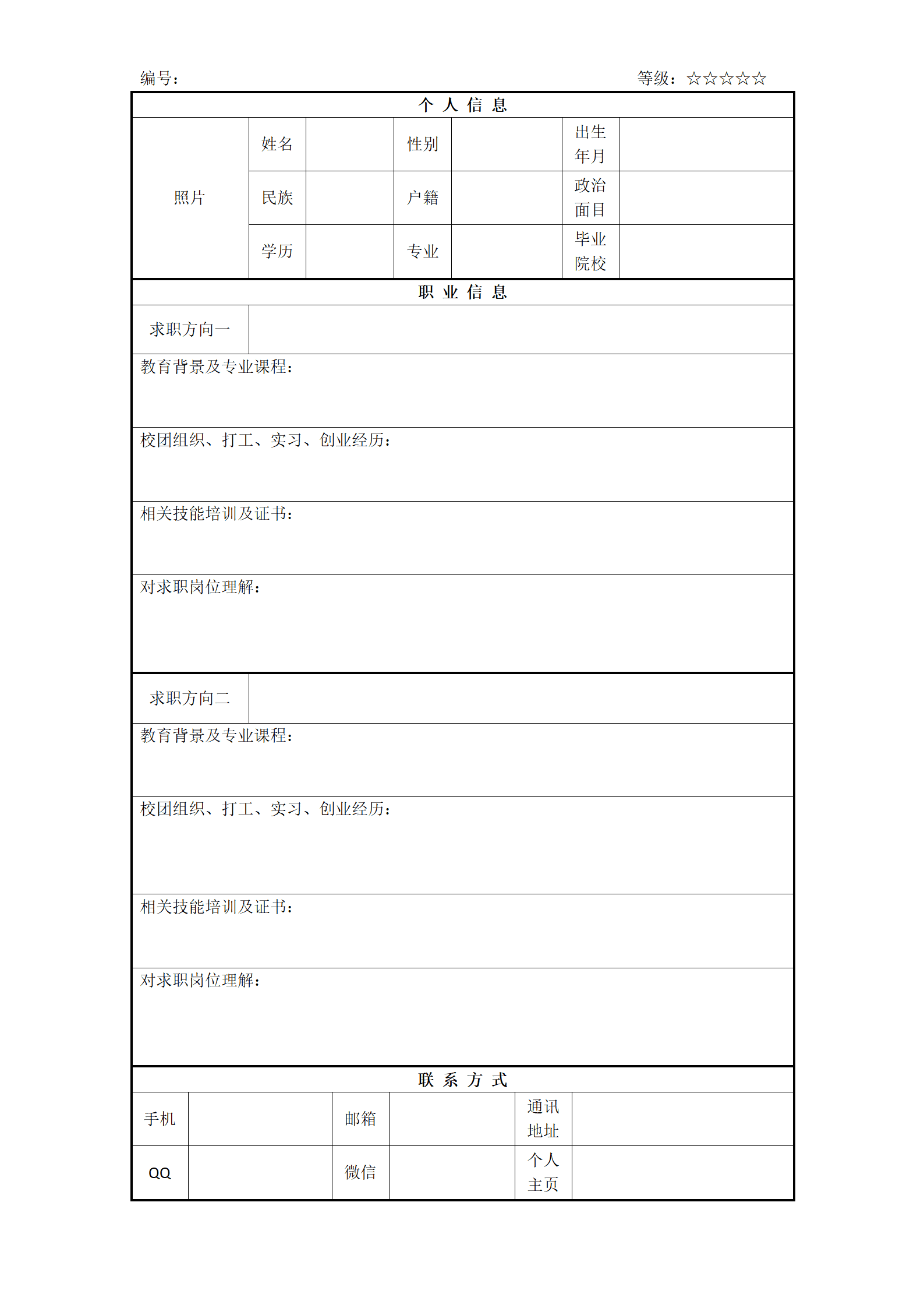 简单简洁有照片表格个人求职简历模板