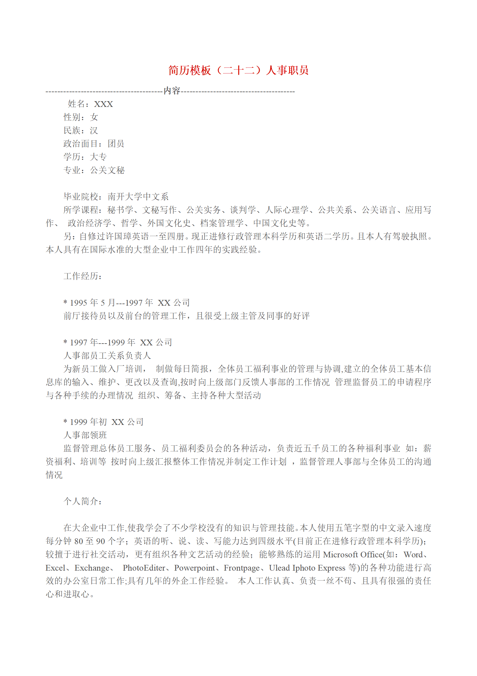 多种空白表格简历模板合辑