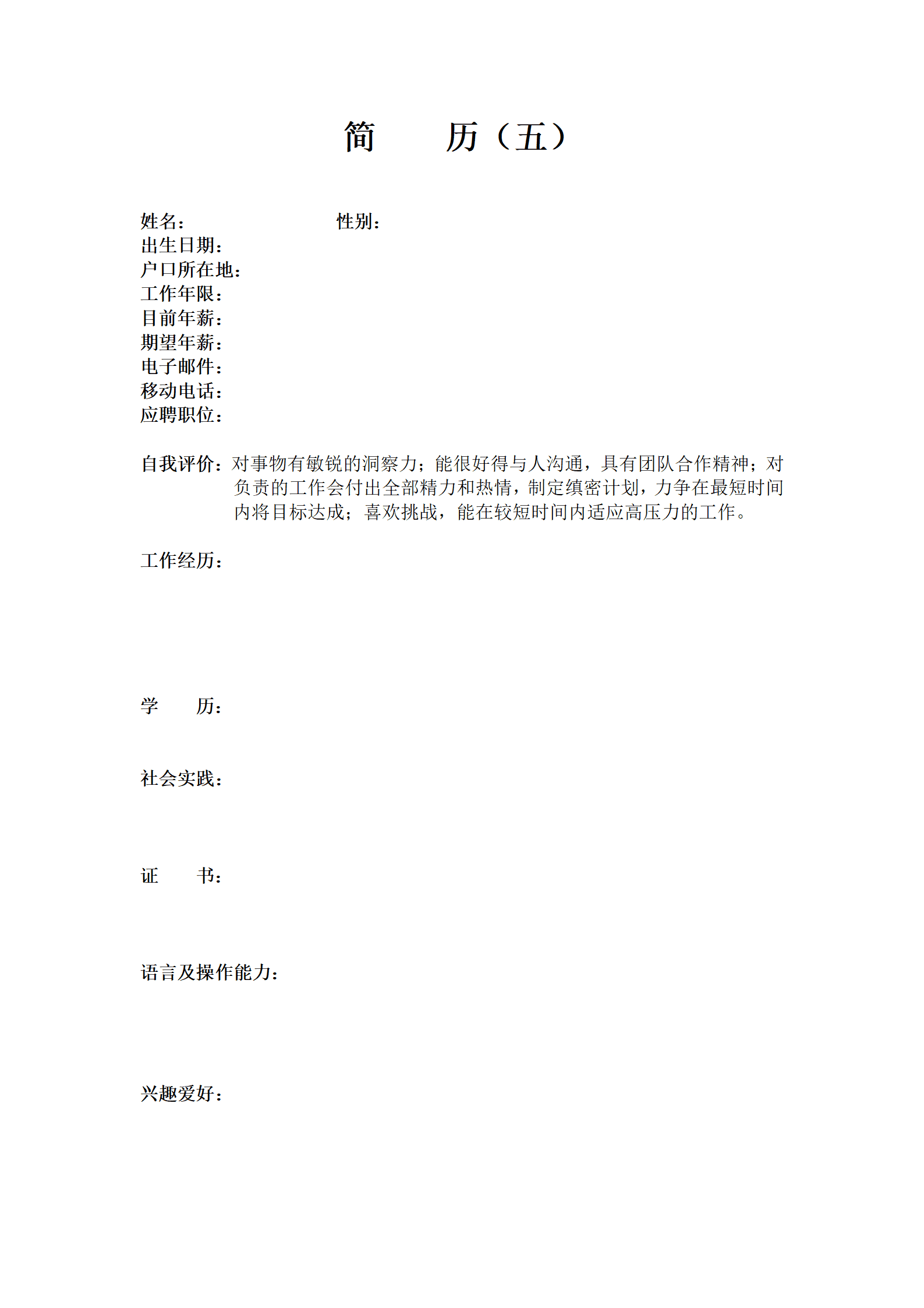 各种表格文本空白简历模板合集汇总