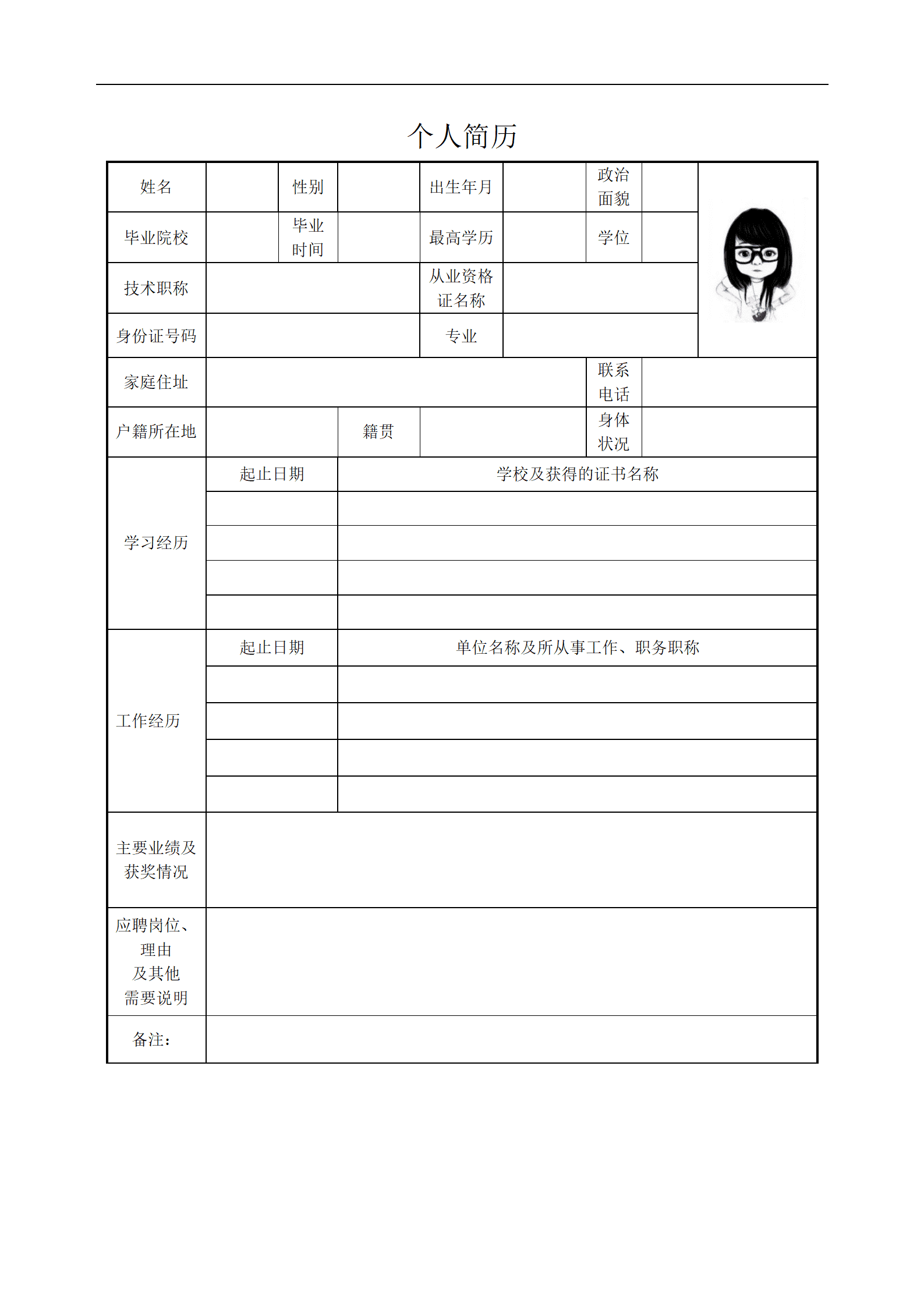 空白表格有头像求职简历模板