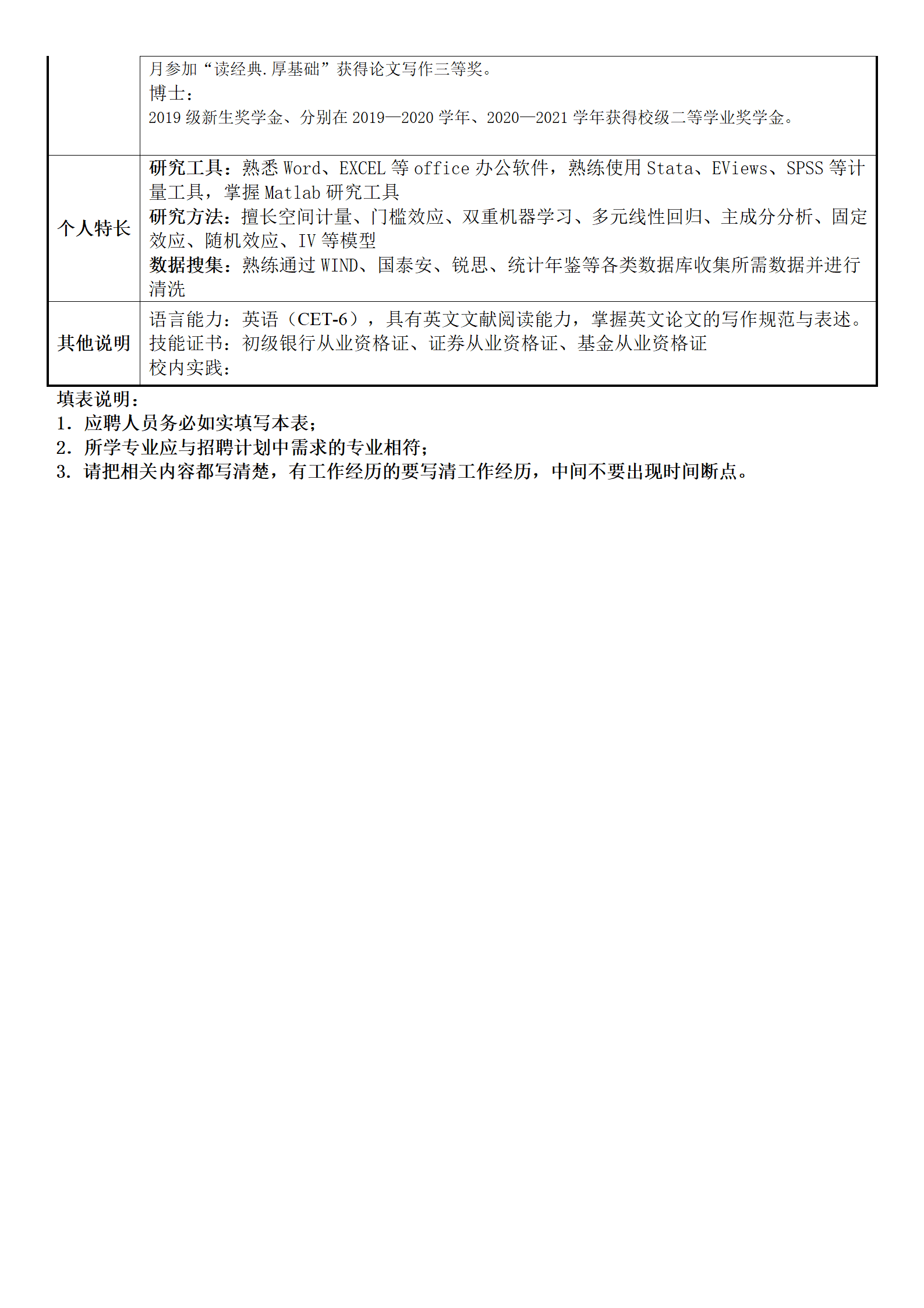 半空白项目众多详尽表格简历模板
