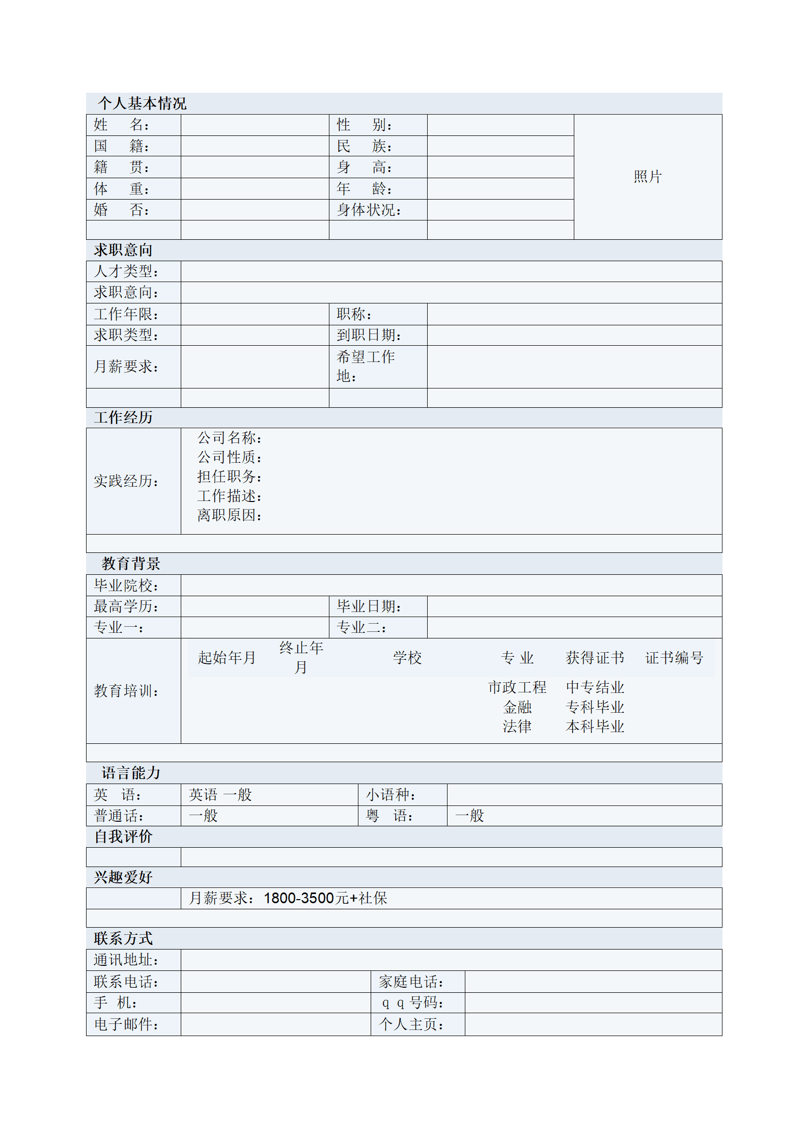 简洁干练罗列表格式空白简历模板