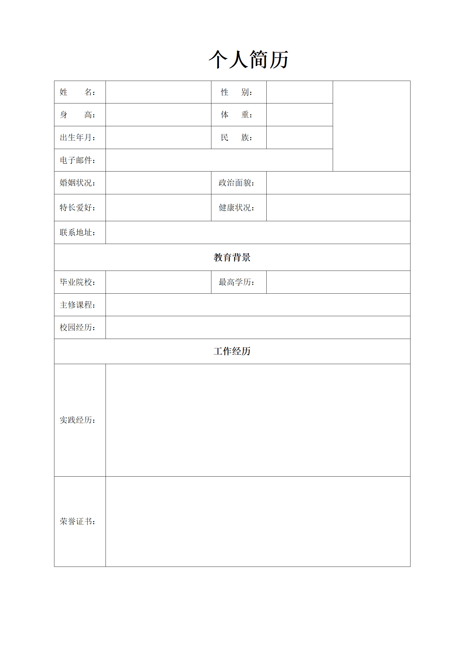 标准空白表格简历模板