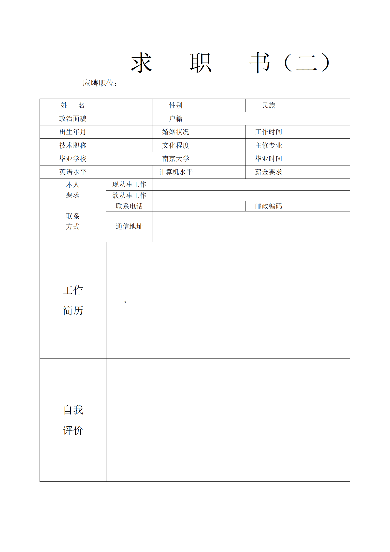 各种表格文本空白简历模板合集汇总