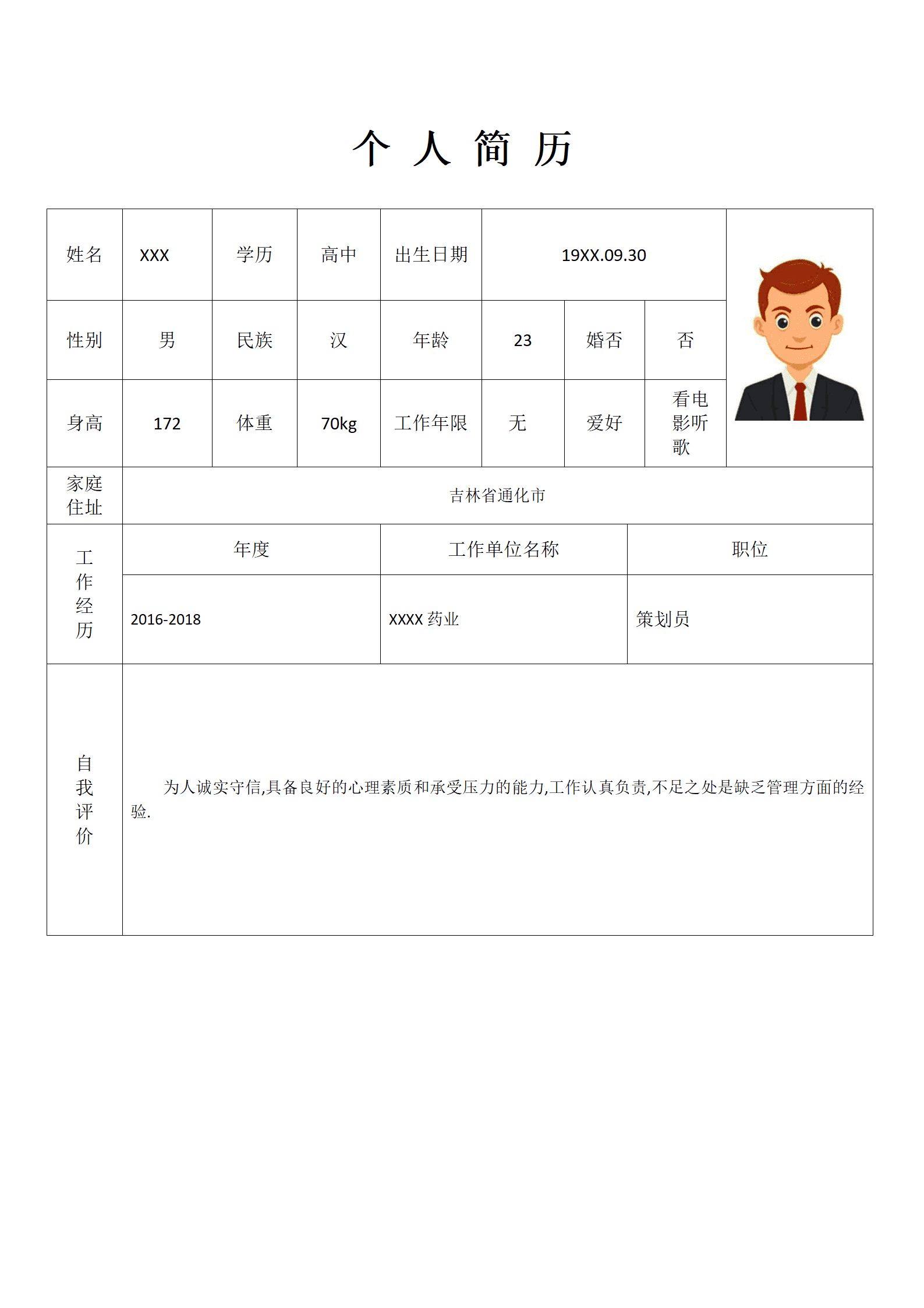 带照片简洁表格简历模板