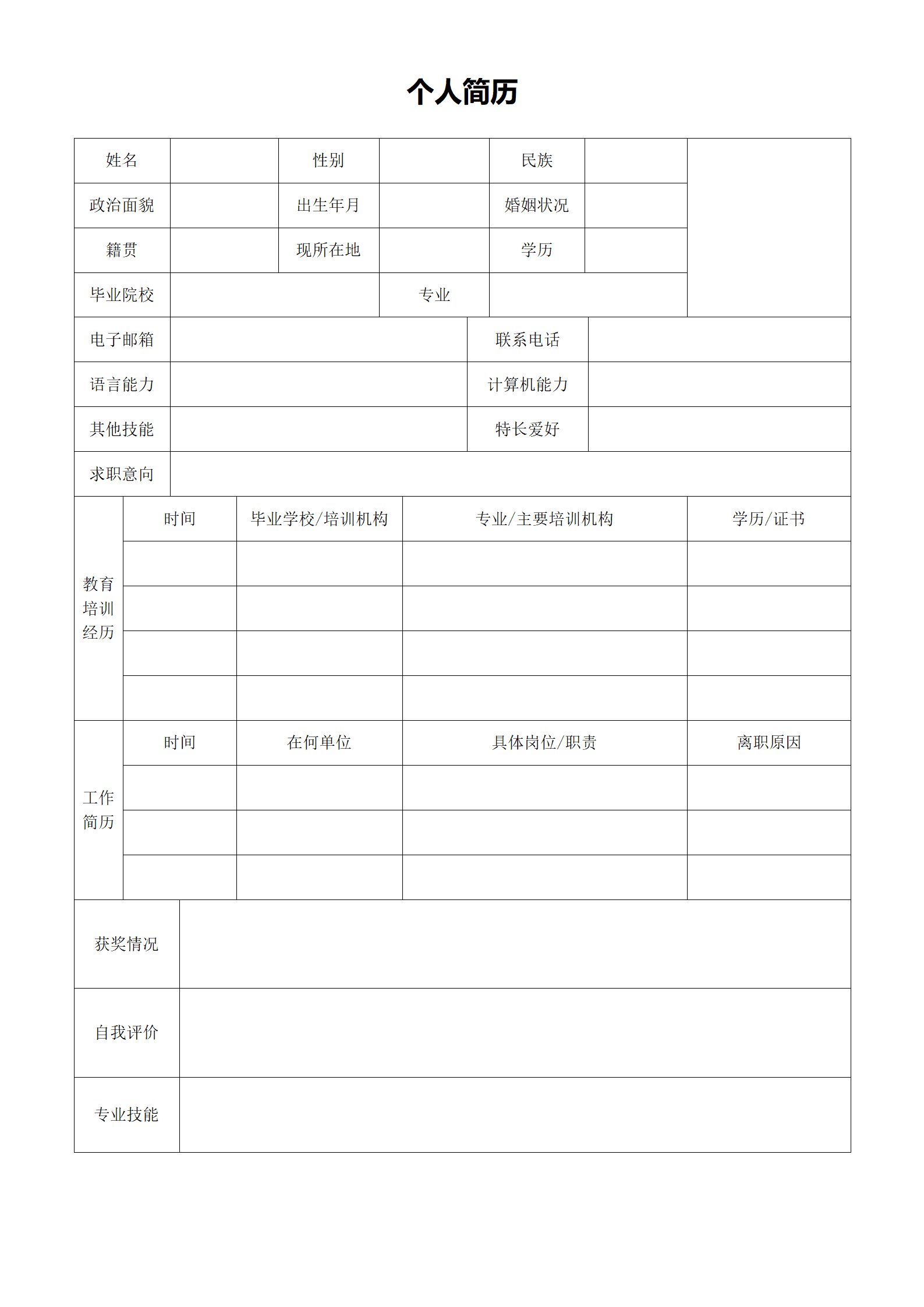 有经验带头像空白表格简历模板