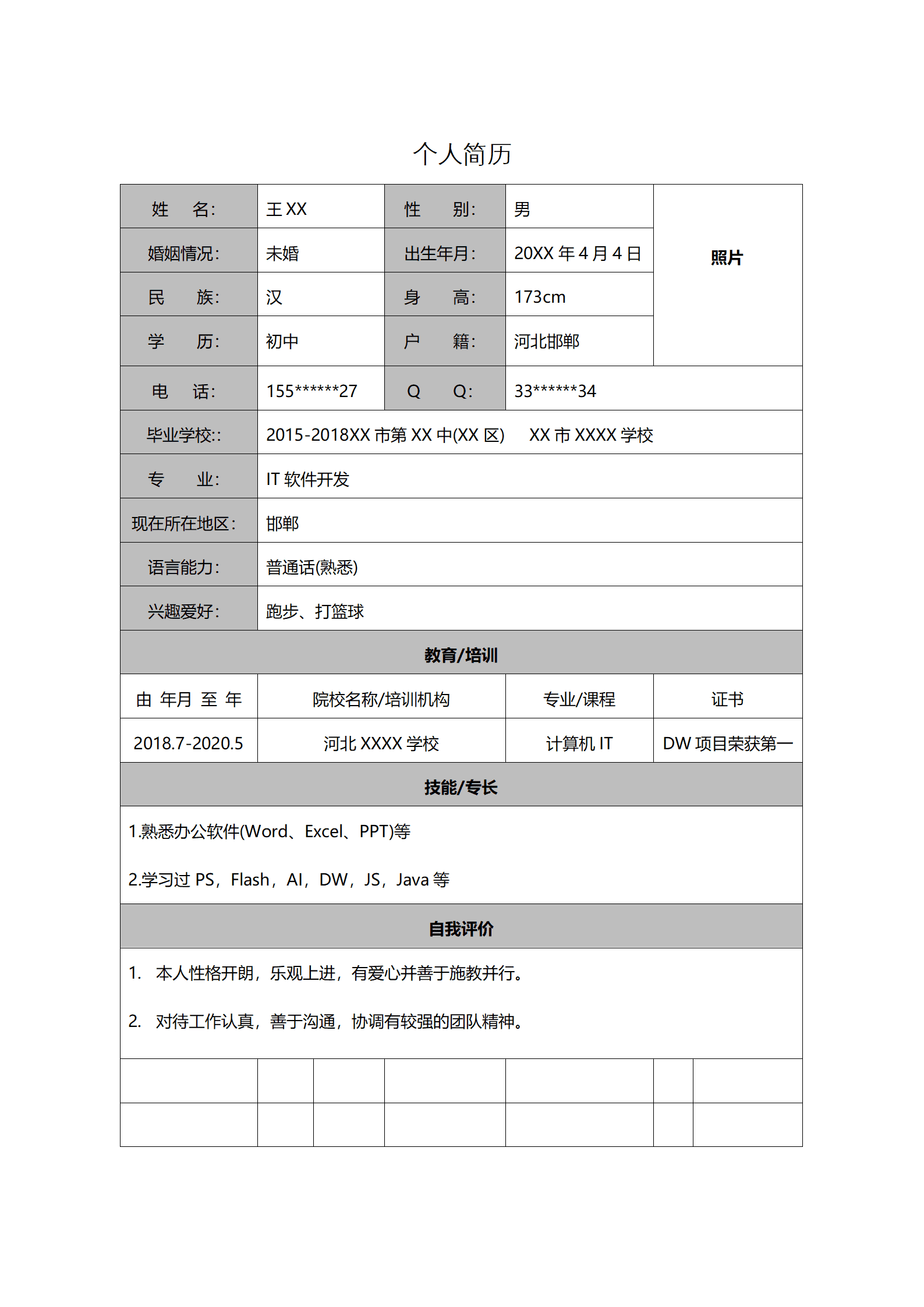 软件开发相关专业IT类岗位表格求职简历模板
