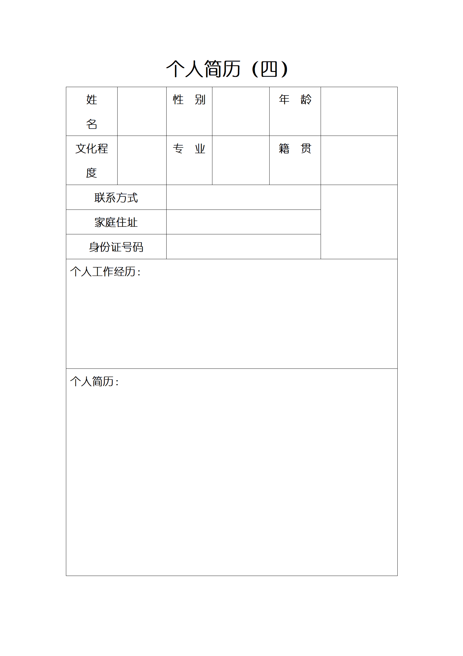 各种表格文本空白简历模板合集汇总