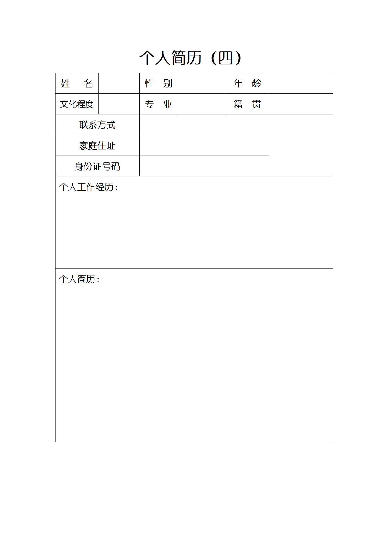 多种空白表格简历模板合辑