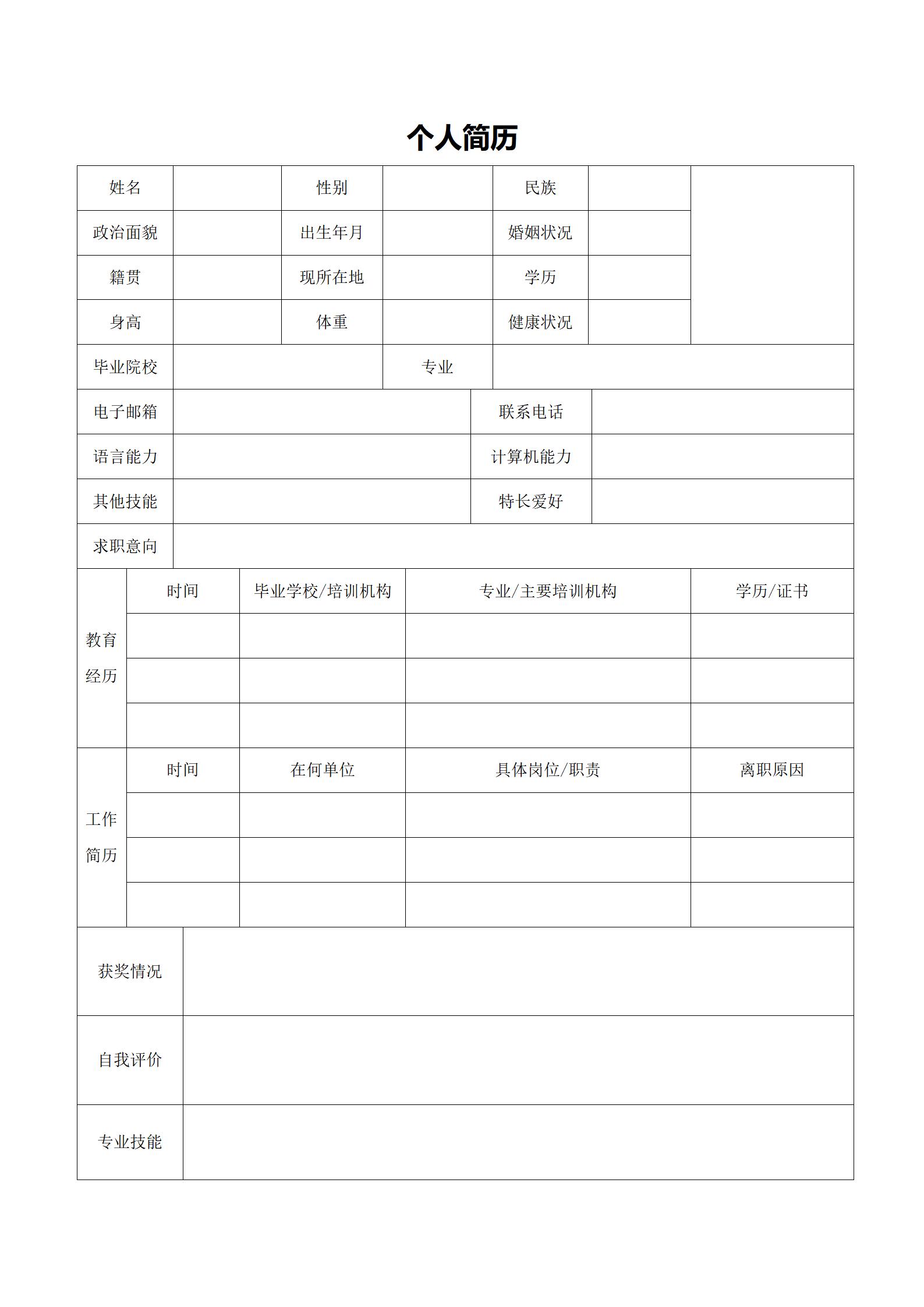 空白简历表格模板下载