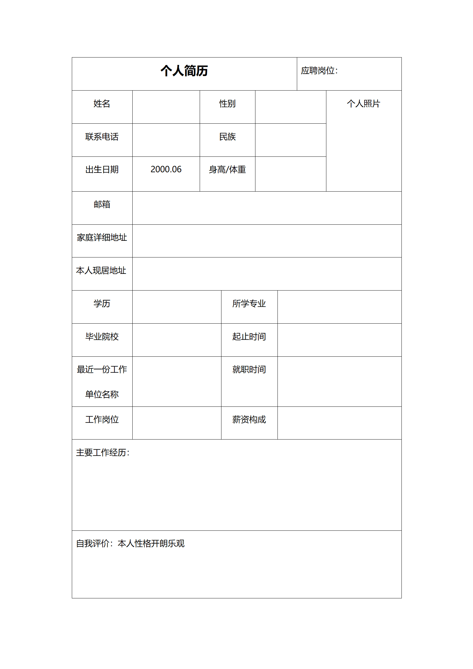 空白表格带头像求职简历模板