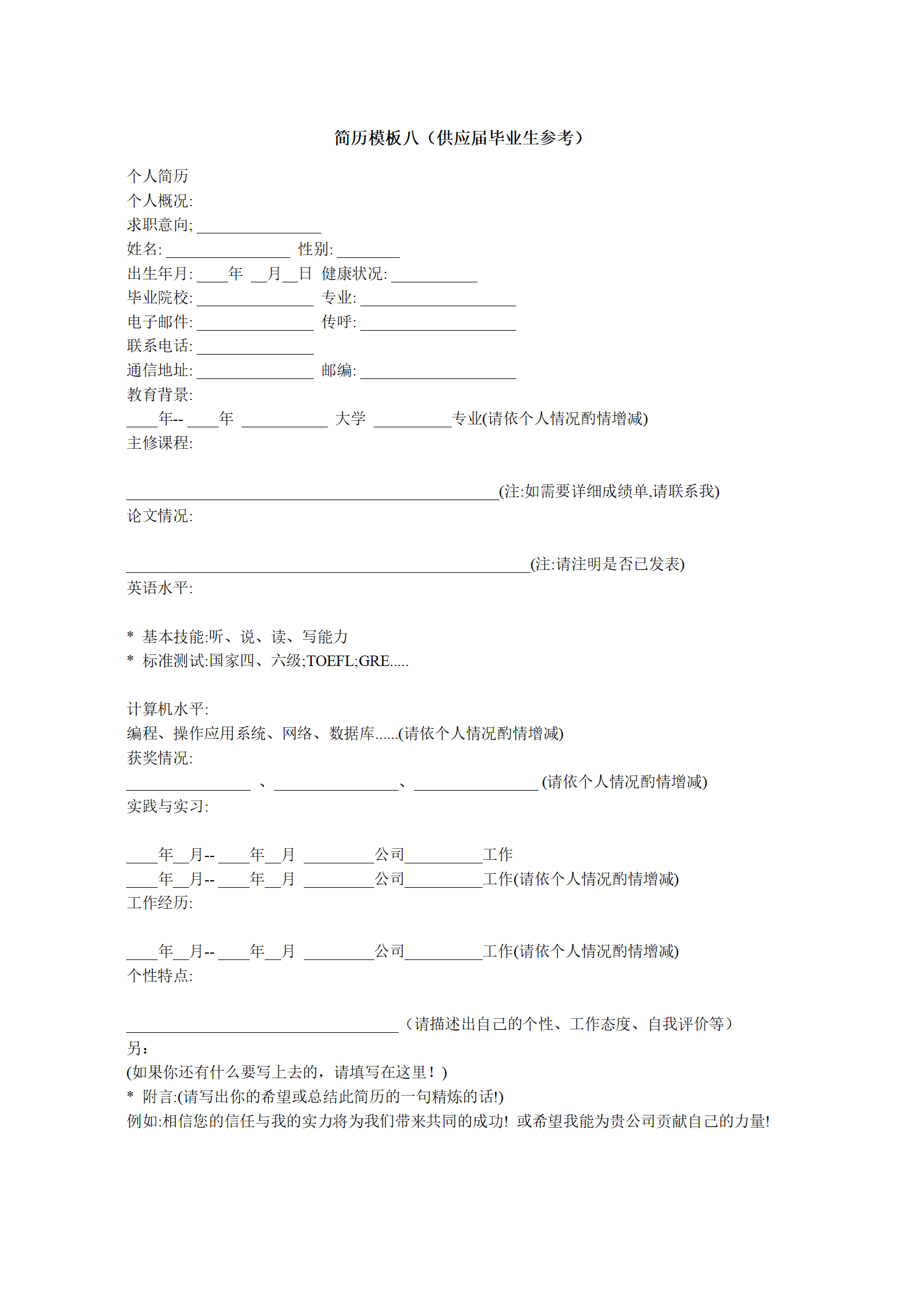 各种表格文本空白简历模板合集汇总
