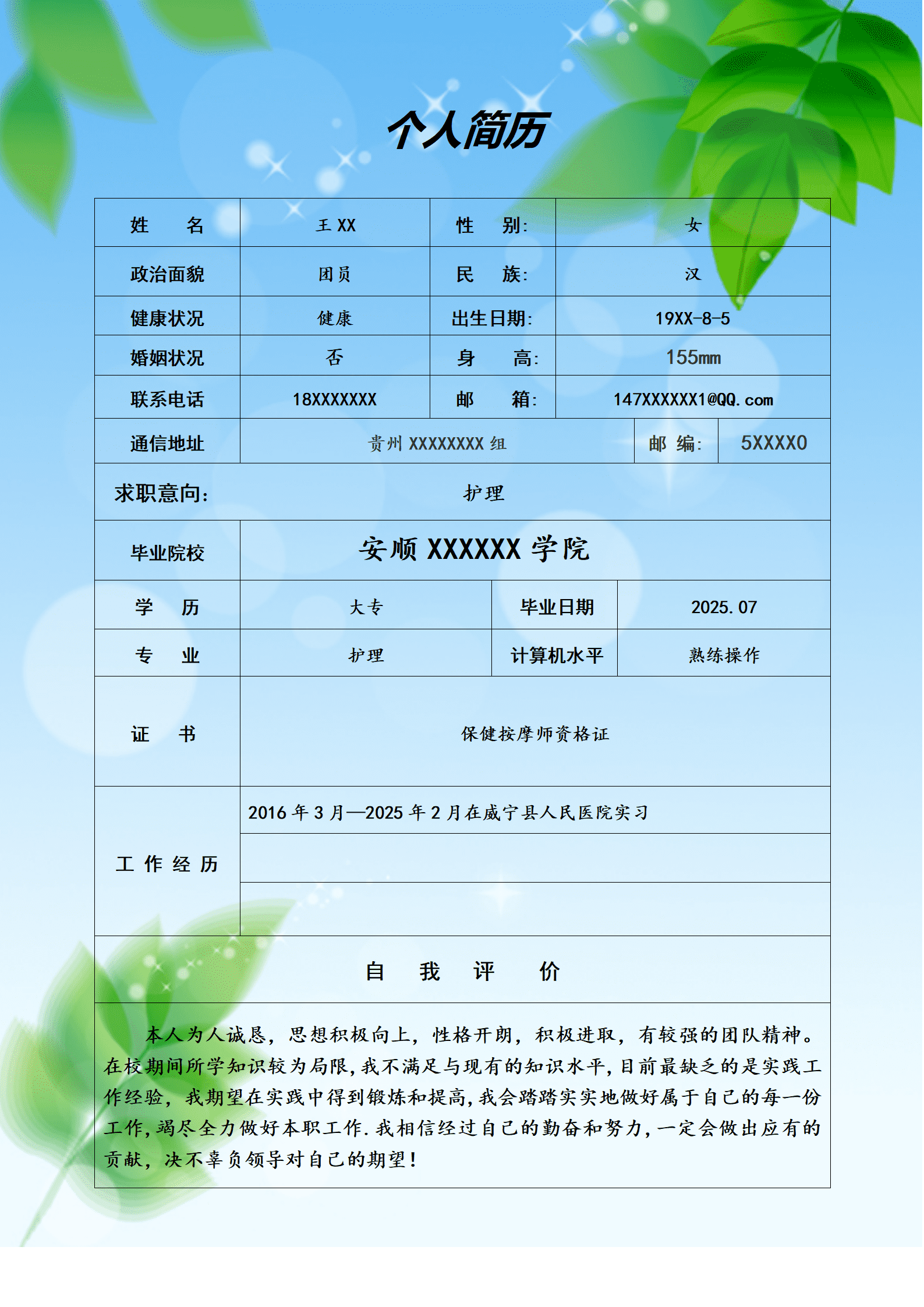 如何制作简历表格