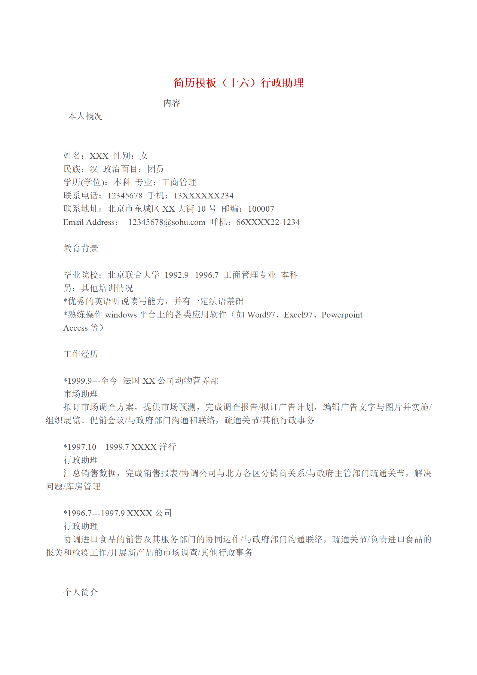各种表格文本空白简历模板合集汇总