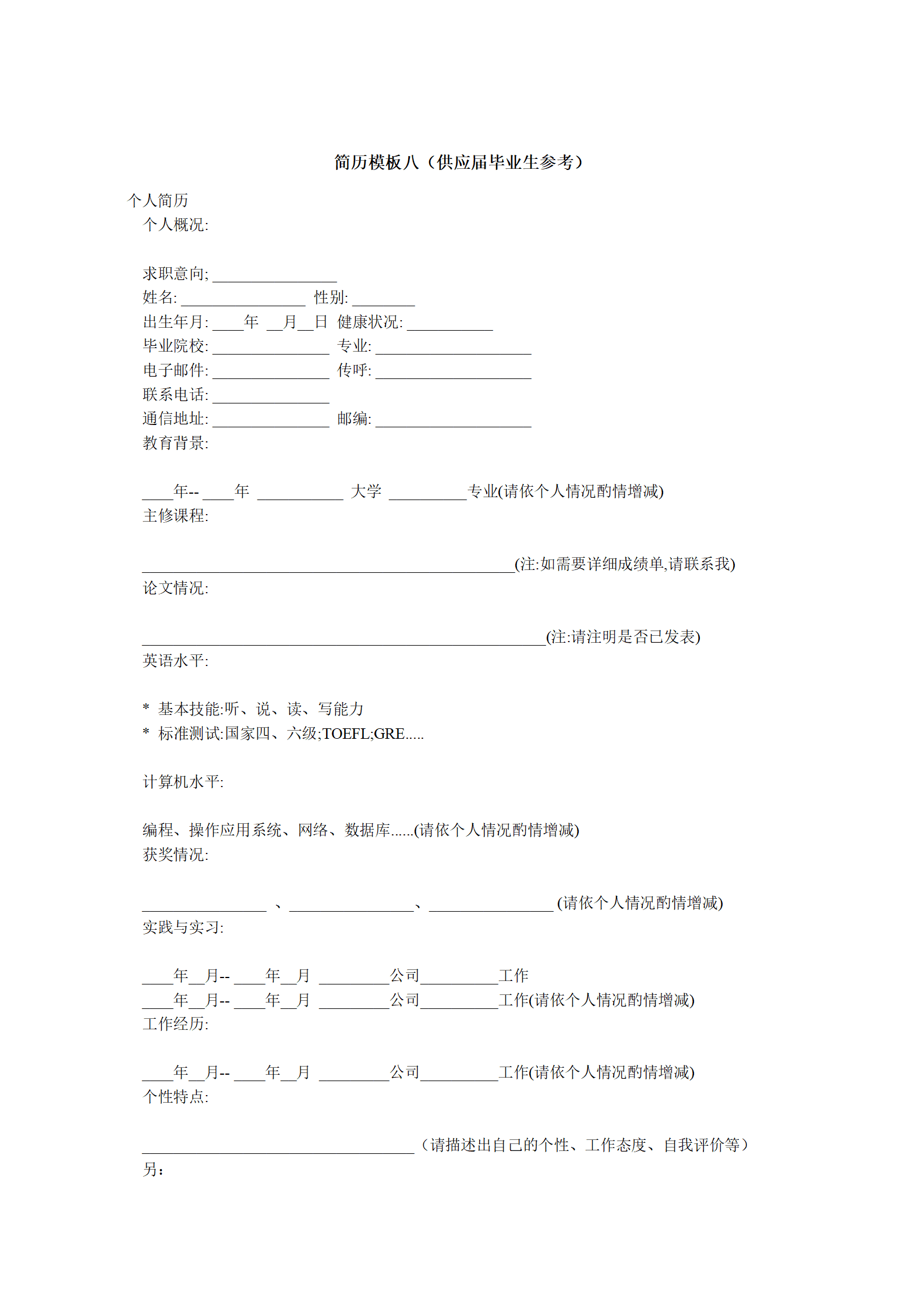 多种空白表格简历模板合辑