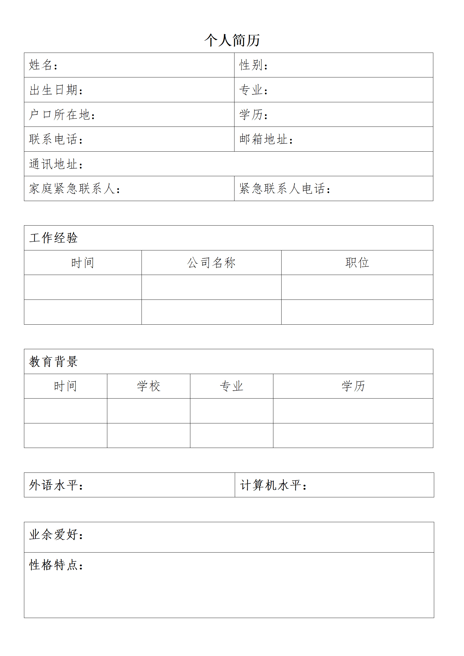 简单简介明了空白表格求职简历模板