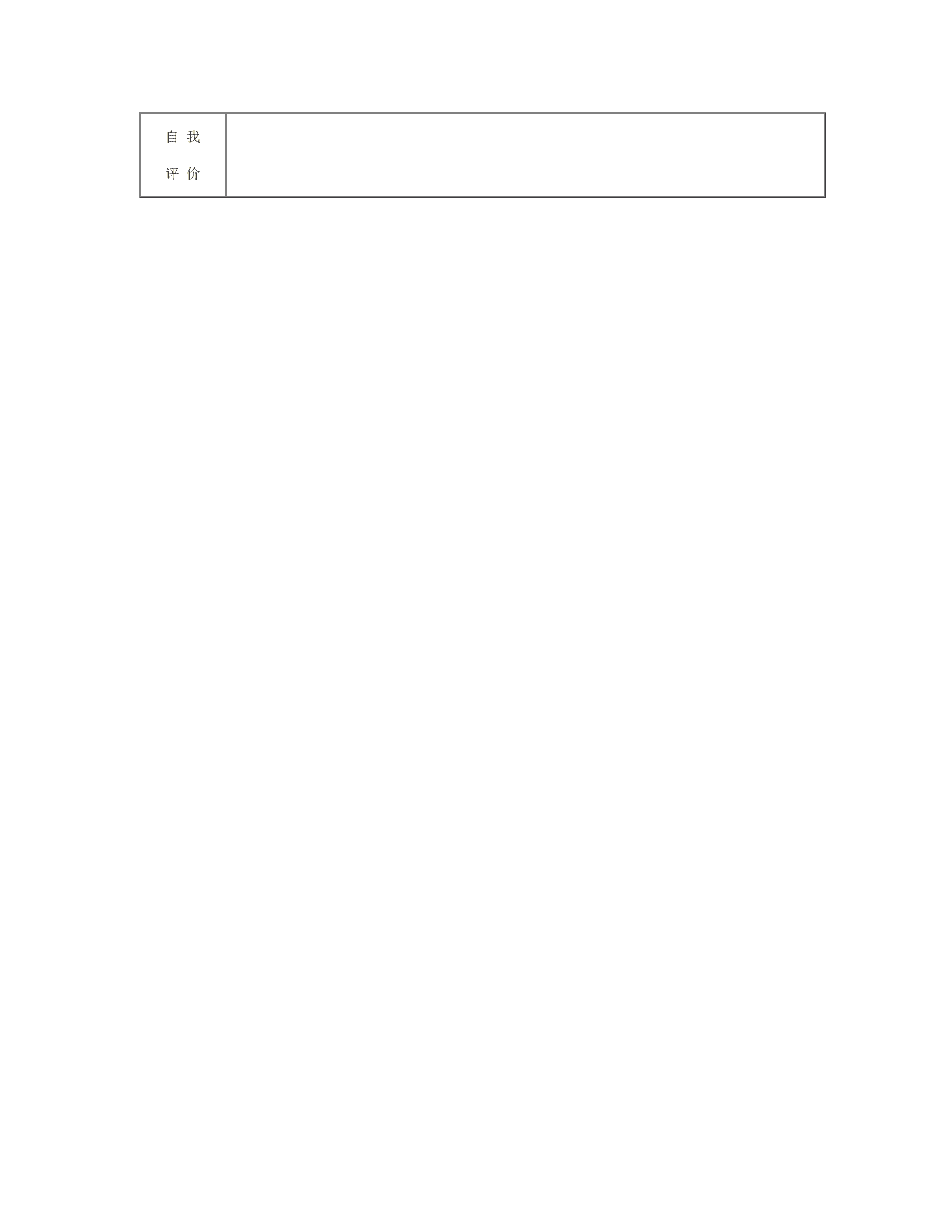 大学生应届生空白表格简历模板