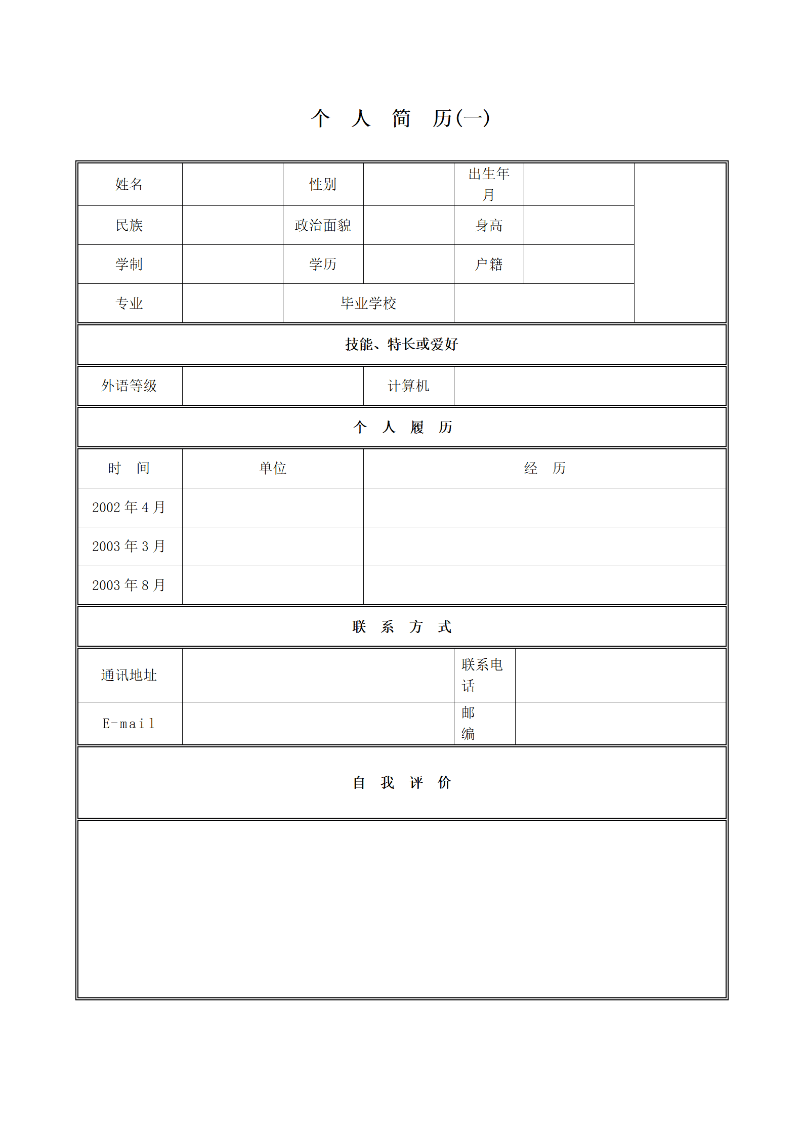 各种表格文本空白简历模板合集汇总