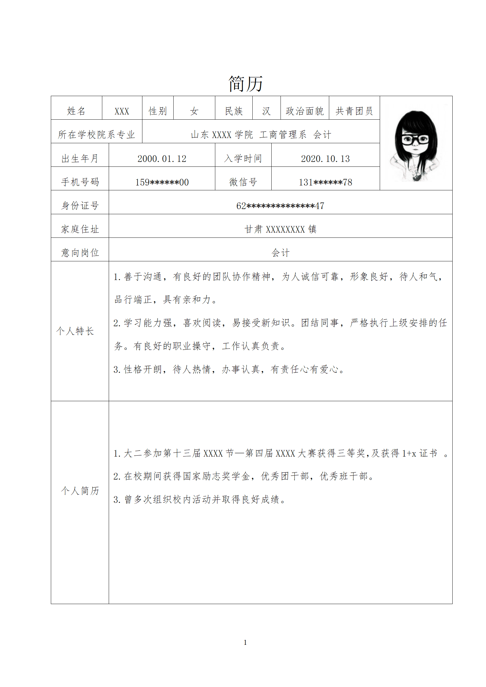 共青团员会计简历模板