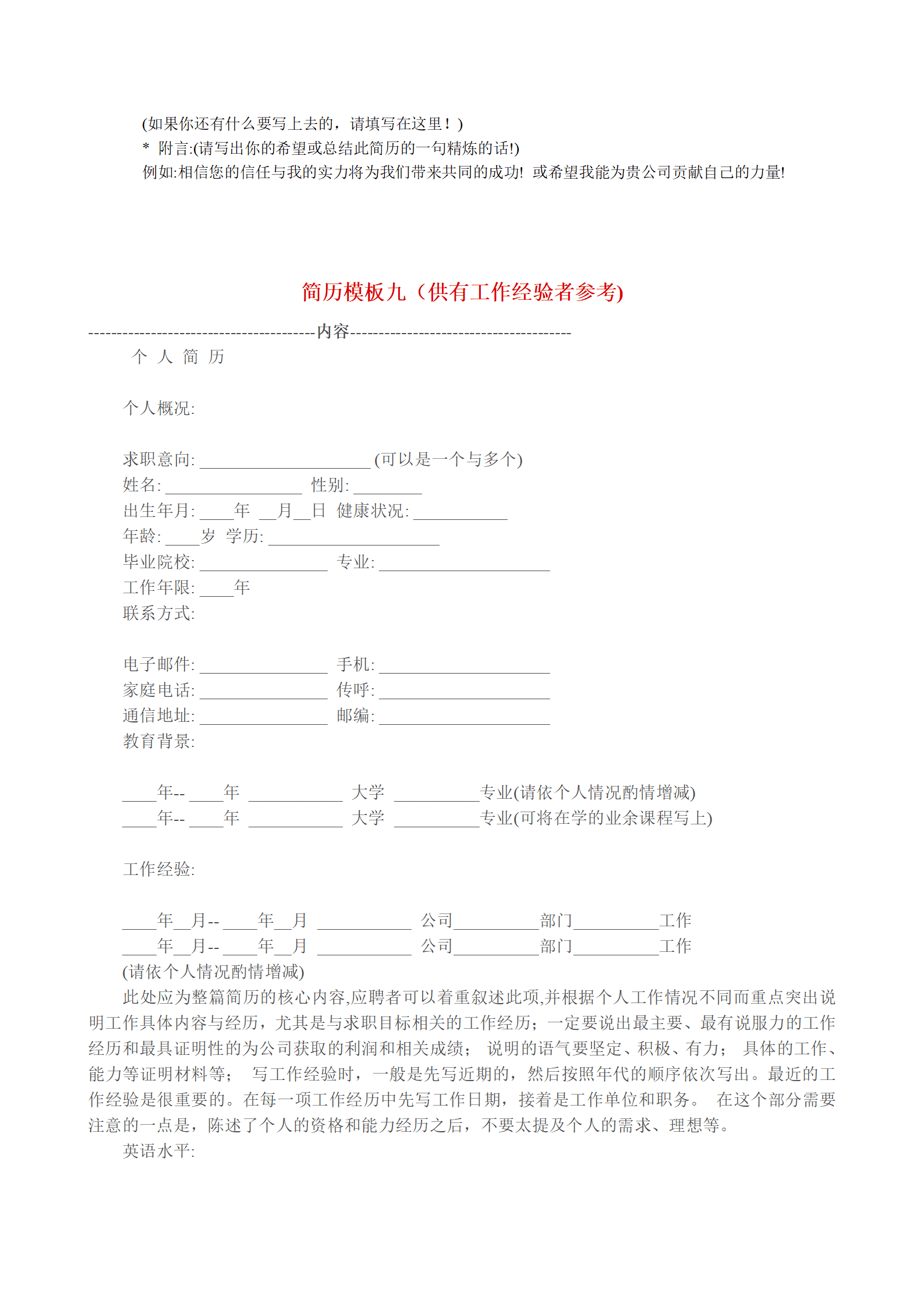多种空白表格简历模板合辑