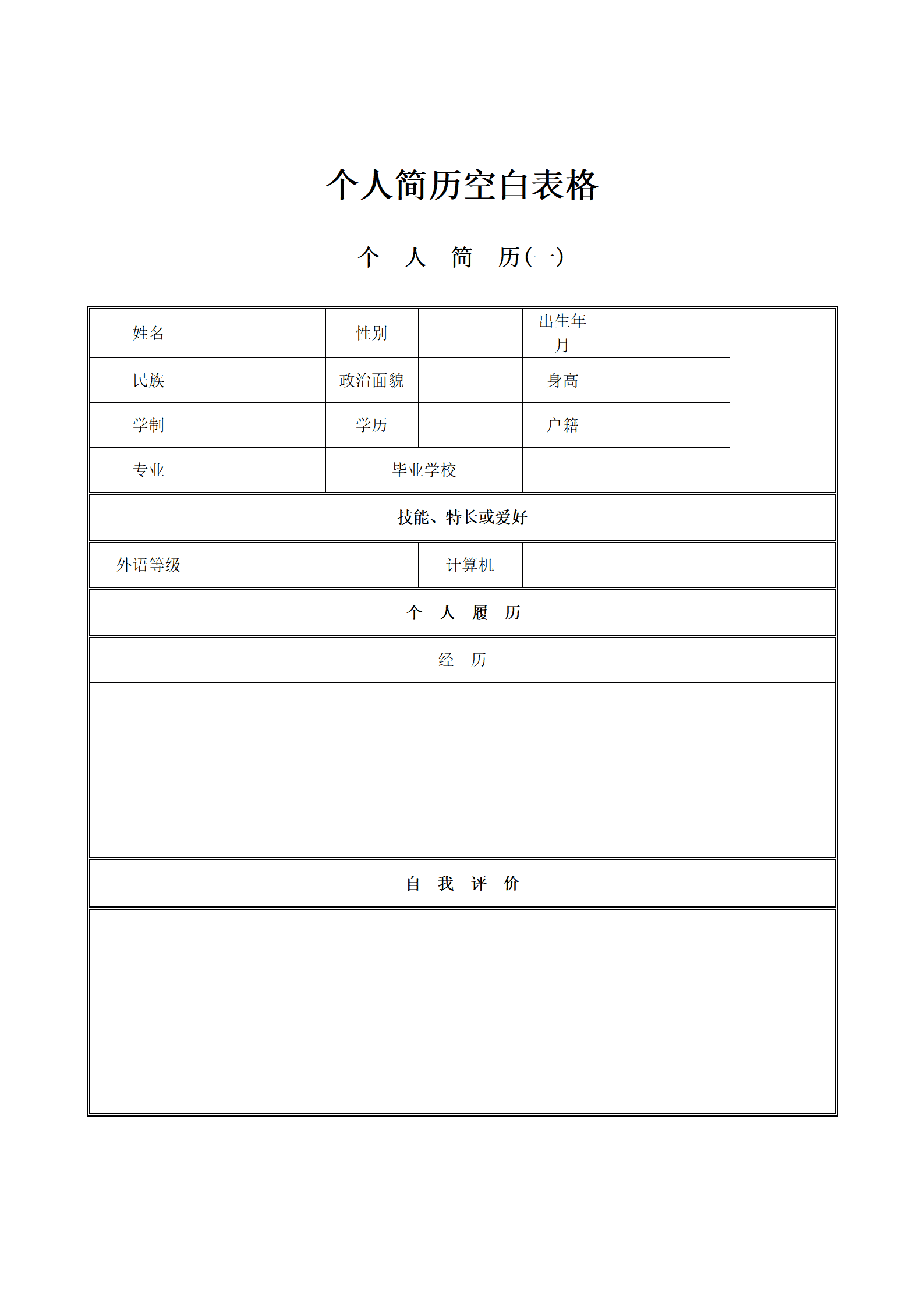 多种空白表格简历模板合辑