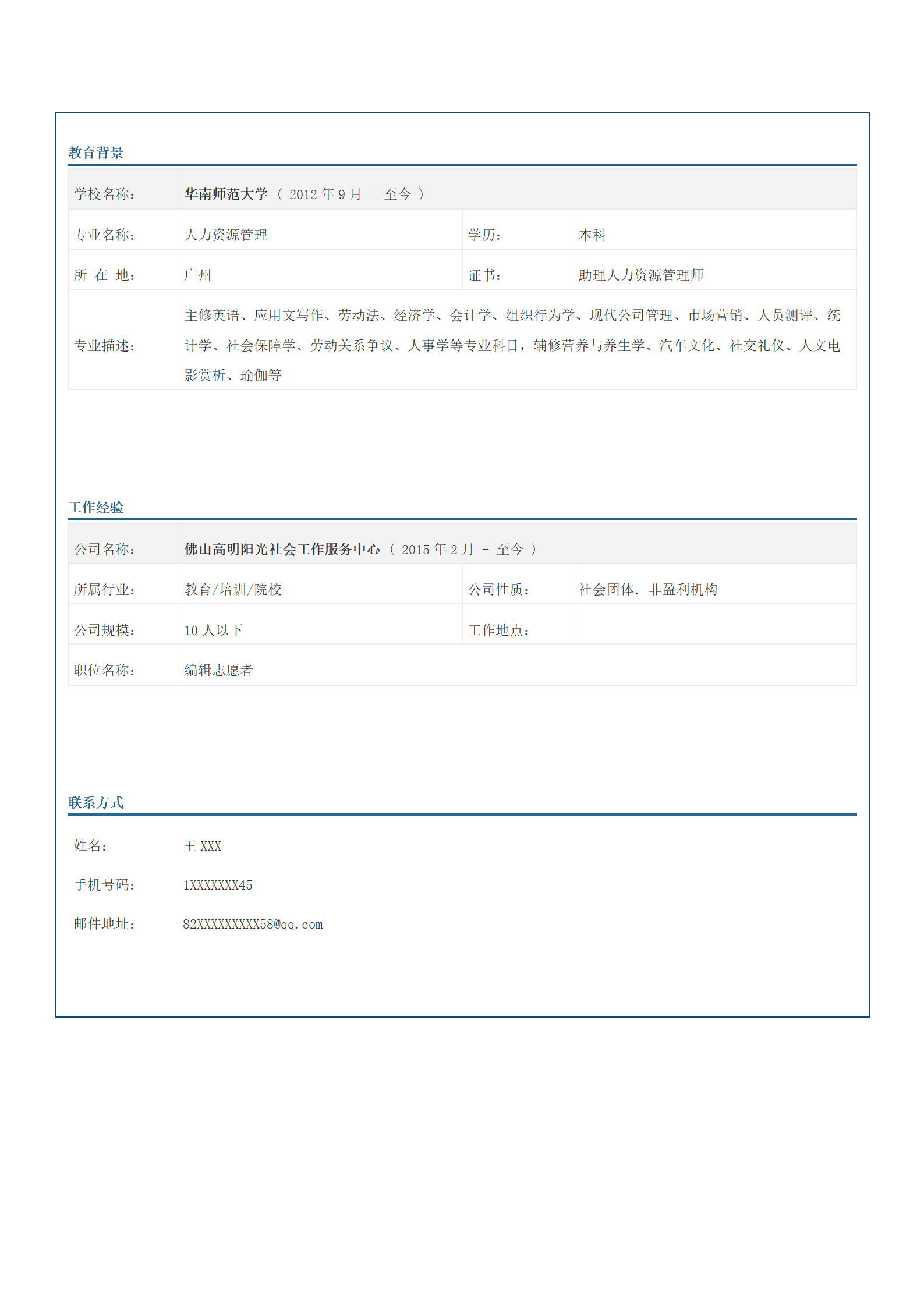华南师范大学简约表格简历模板