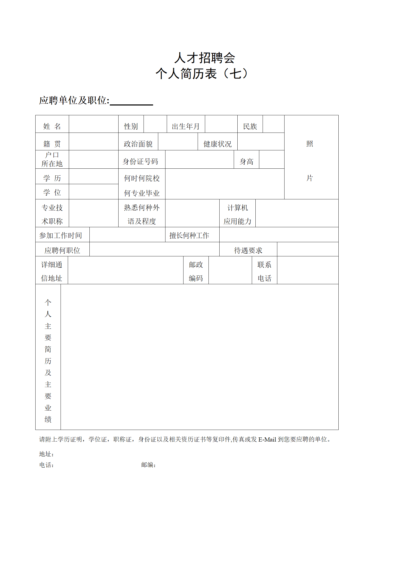 多种空白表格简历模板合辑