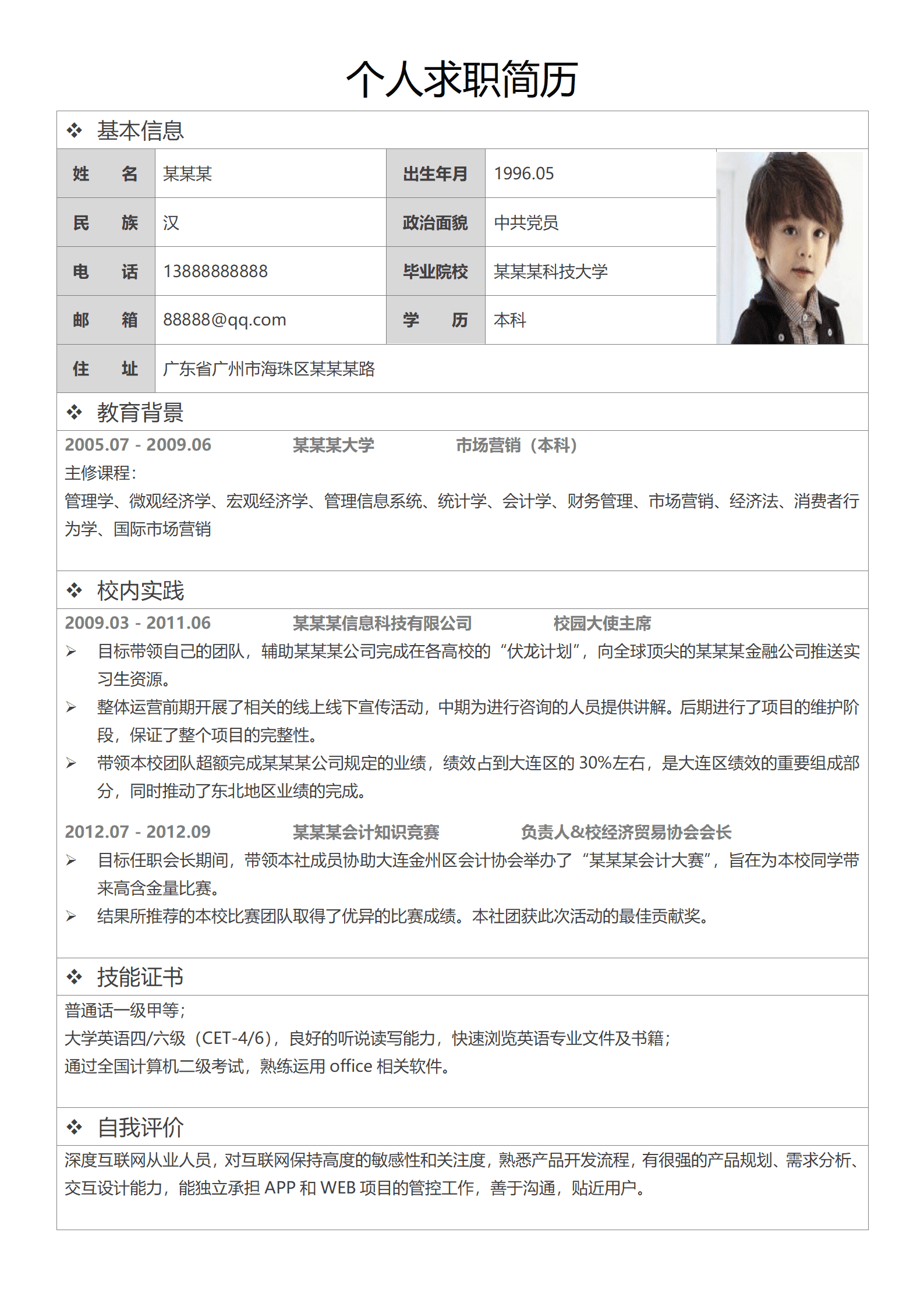 有照片含内容表格个人简历模板