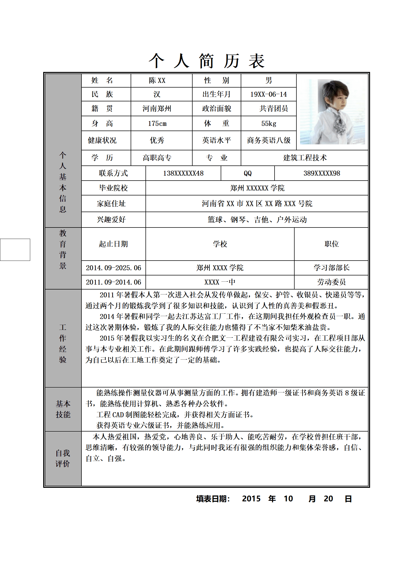 个人简历表格版
