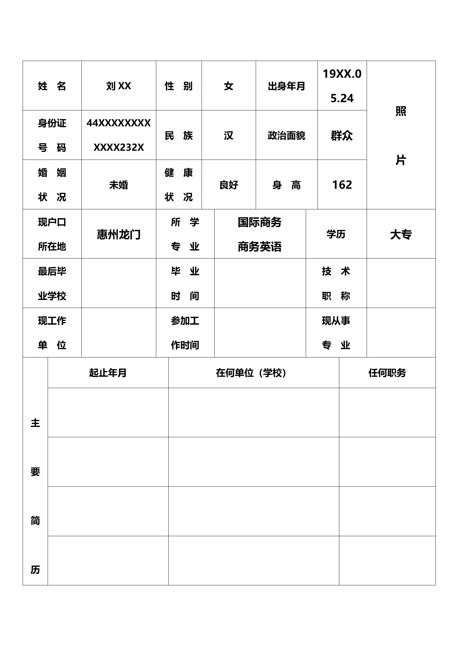 简历表格