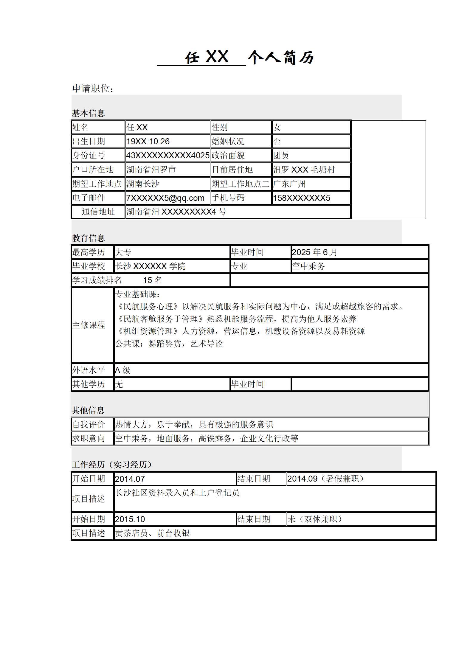 简单简历表格