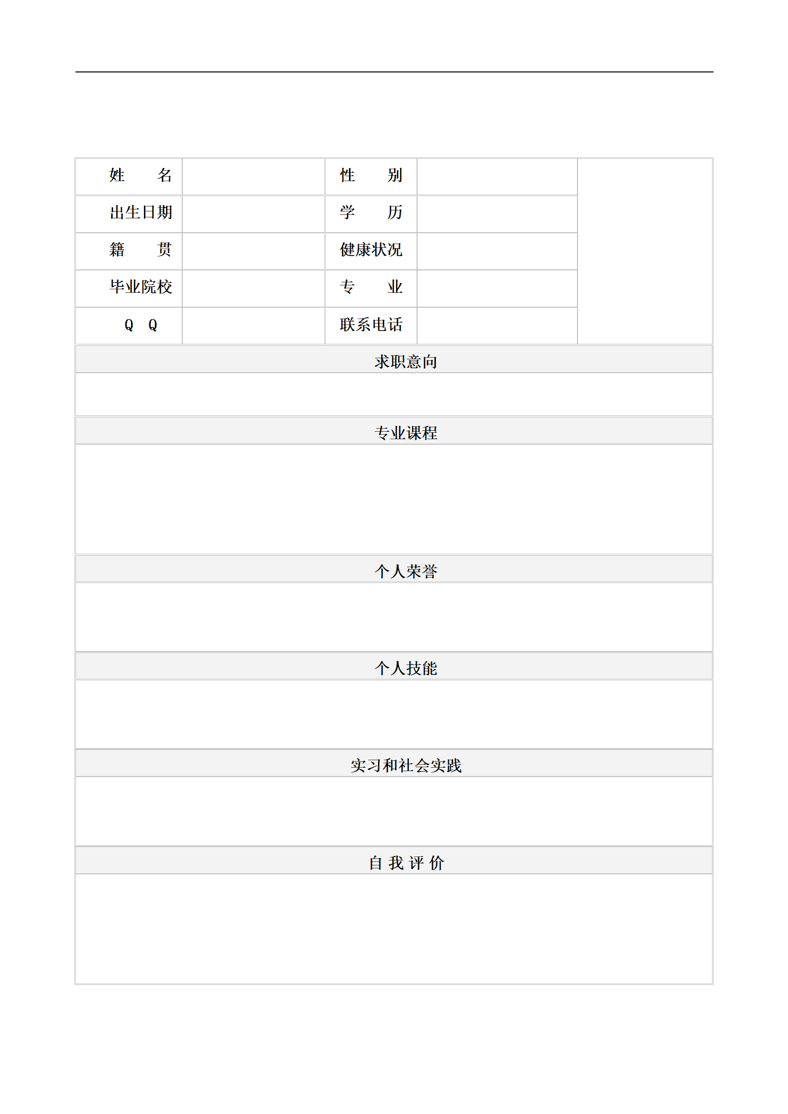 精简简化版空白带头像表格简历模板