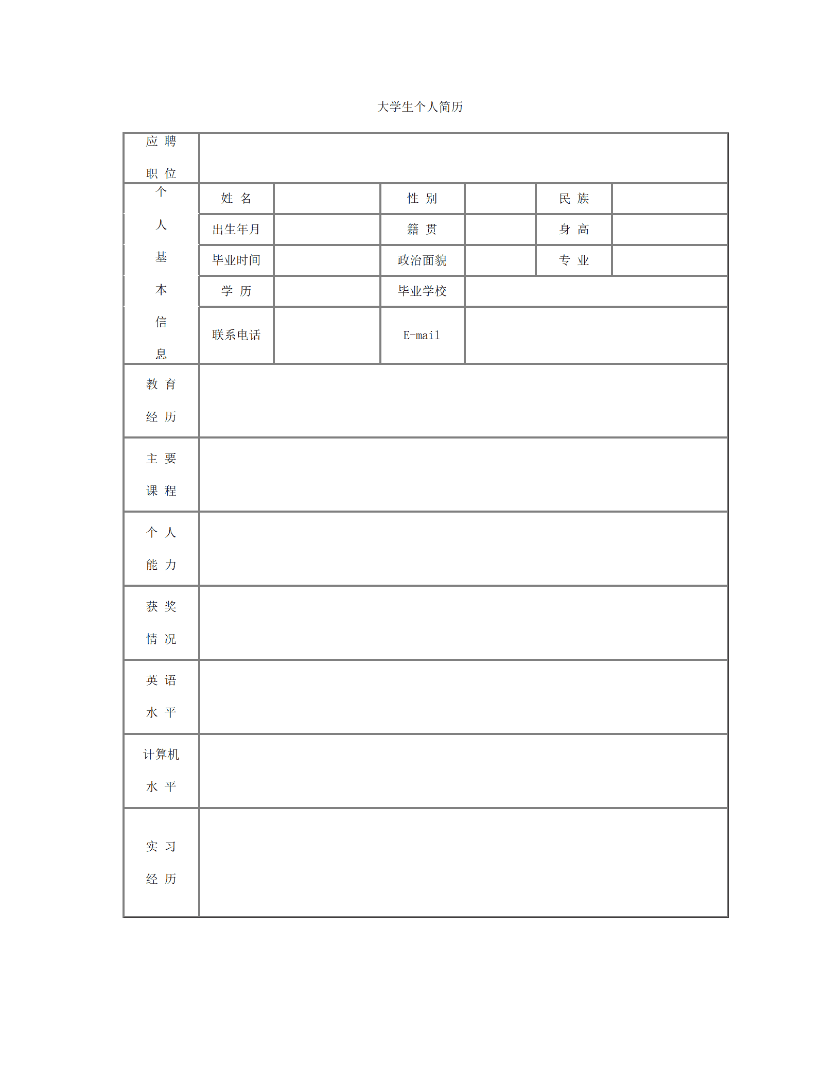 大学生应届生空白表格简历模板